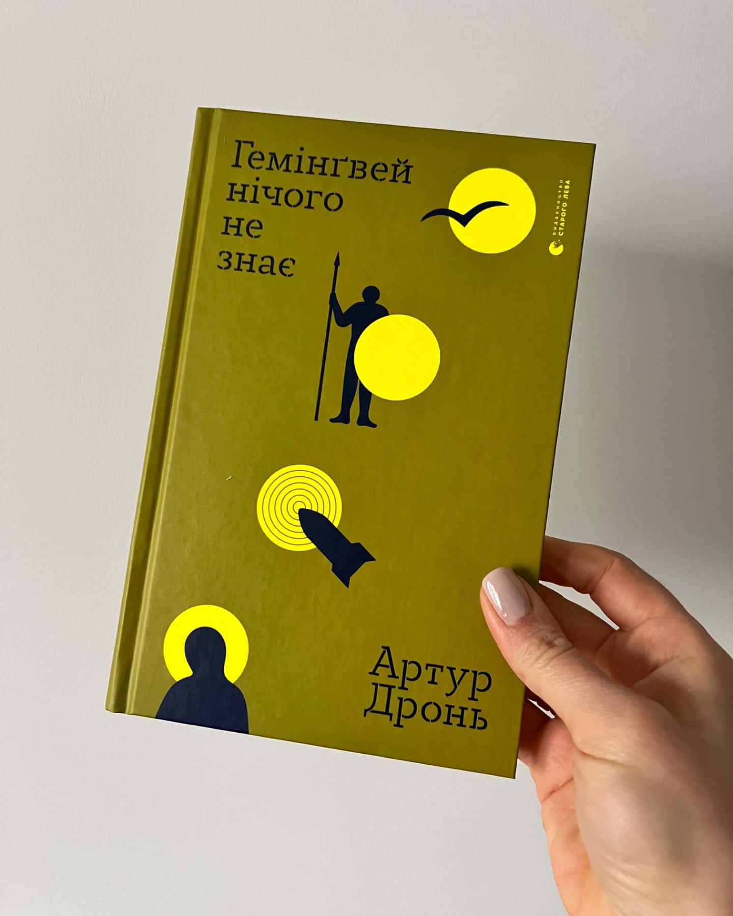 Гемінґвей нічого не знає-Артур Дронь