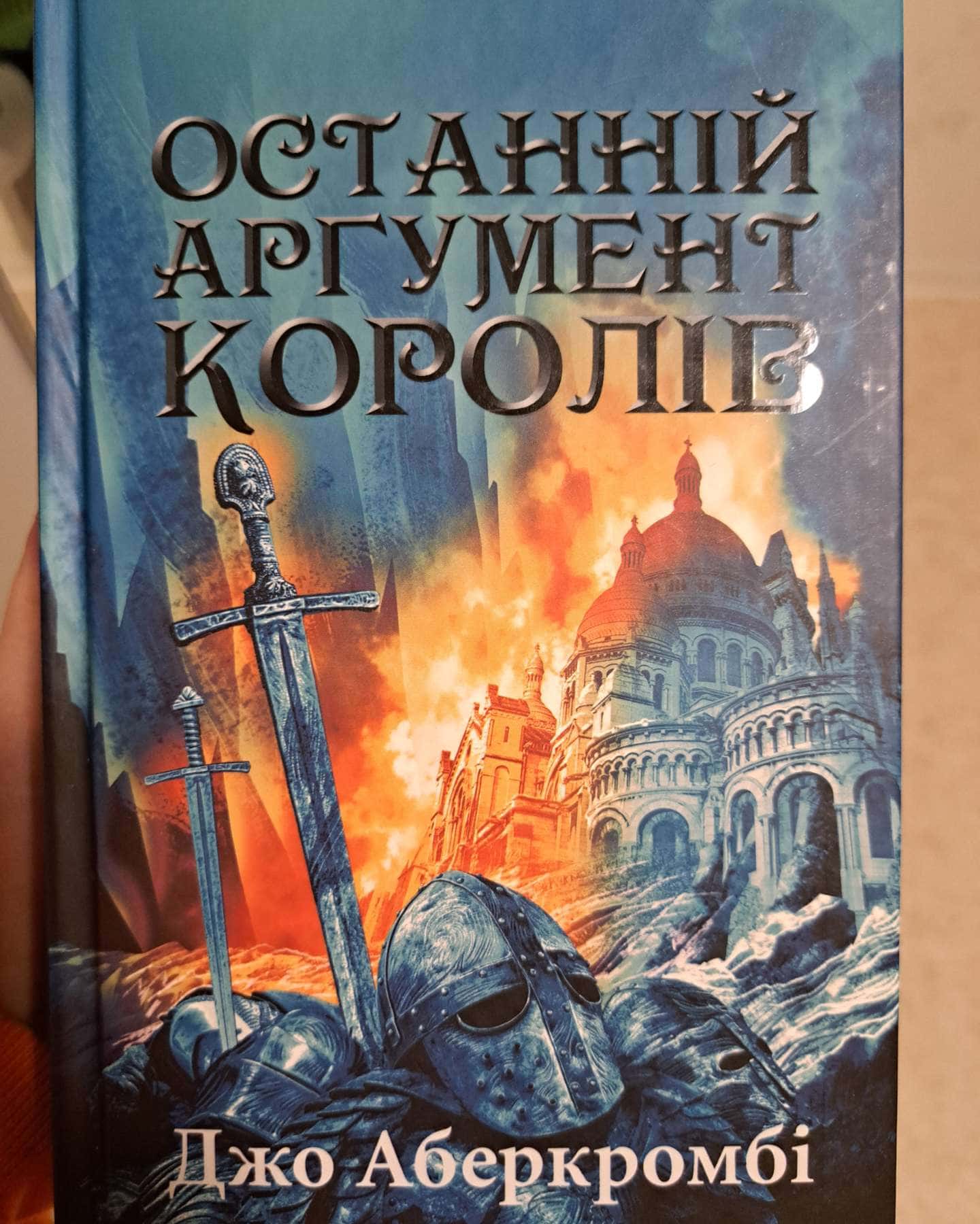 Останній аргумент королів-Джо Аберкромбі