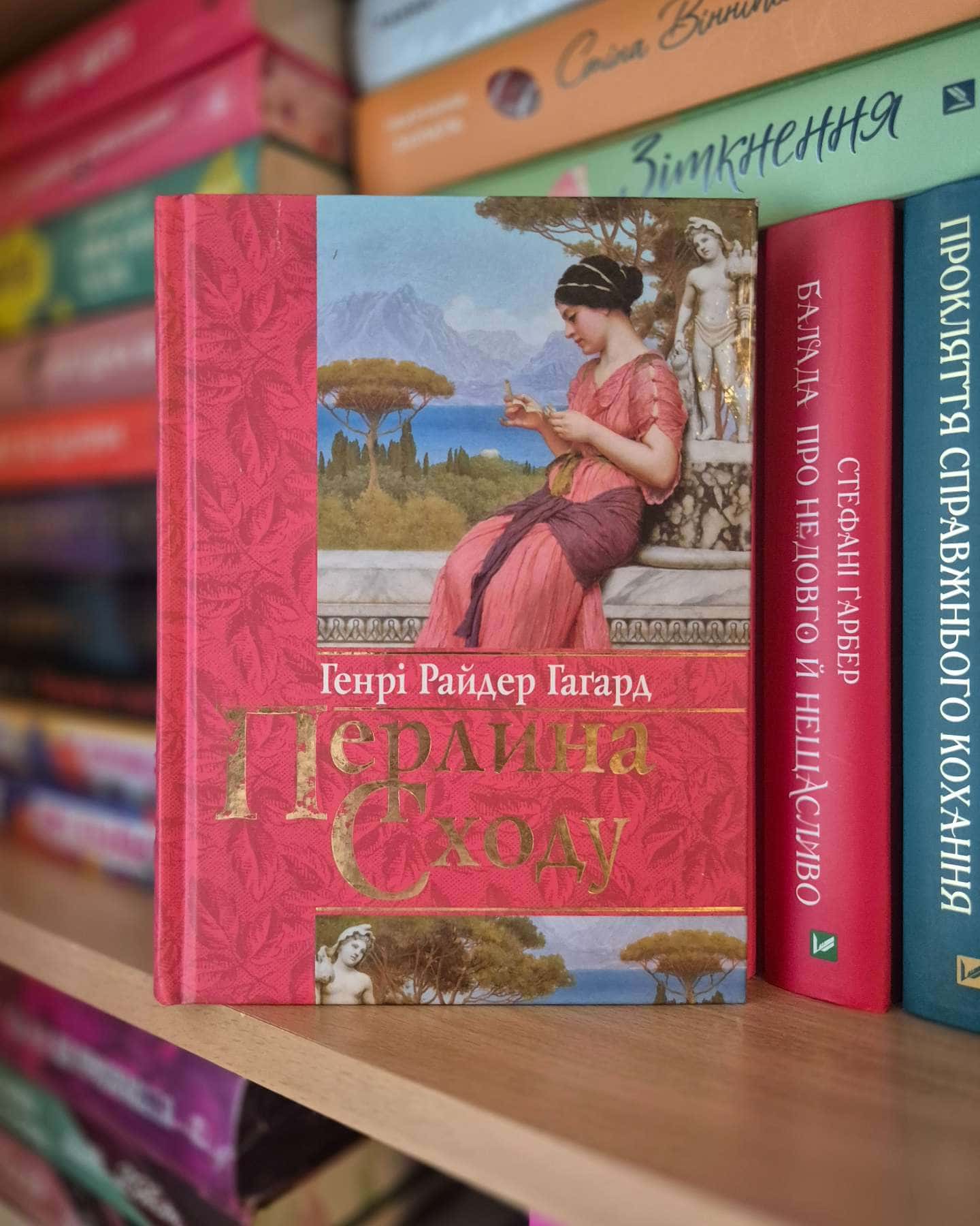 Перлина Сходу-Генрі Райдер Хаггард