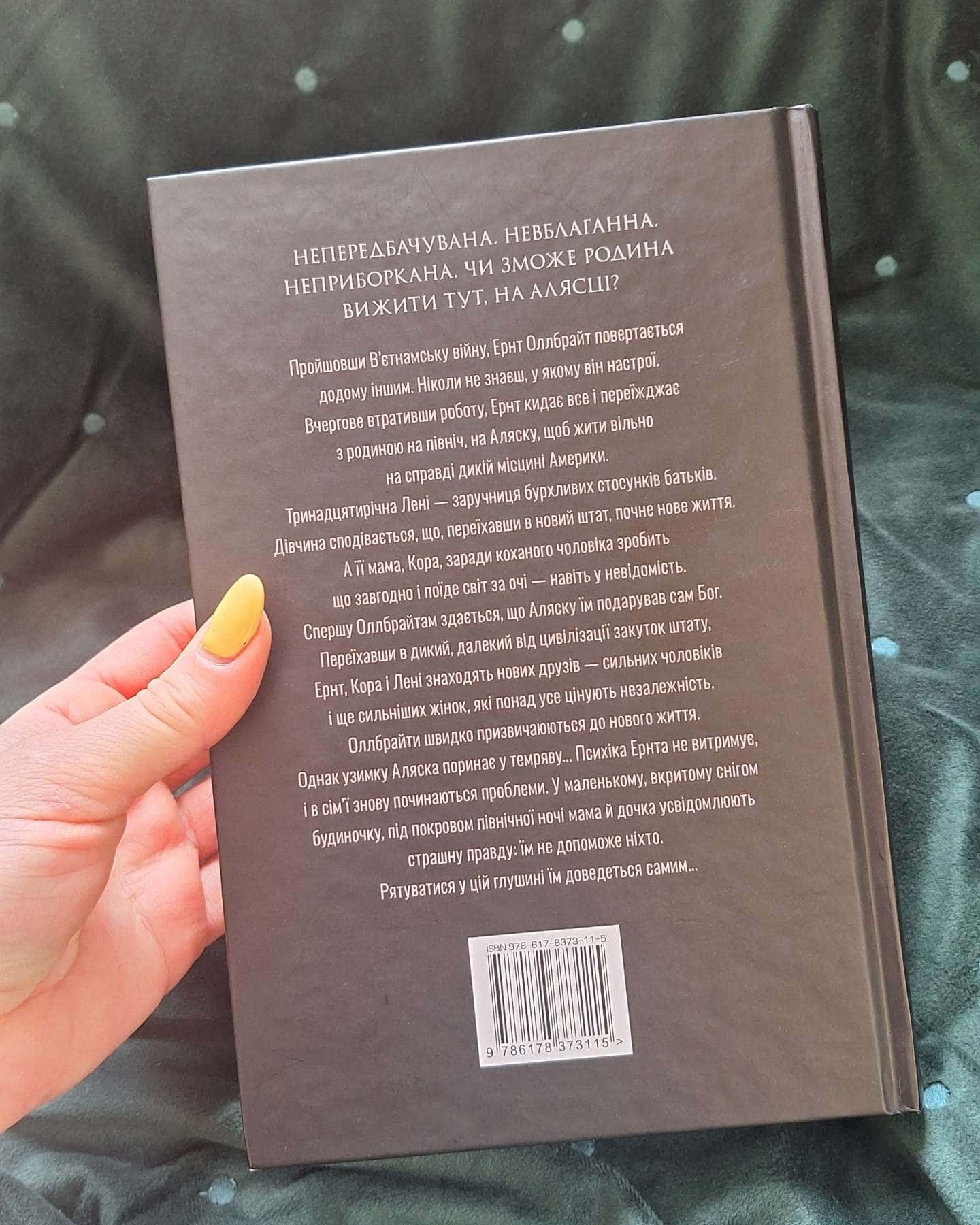 Велика глушина-Крістін Генна