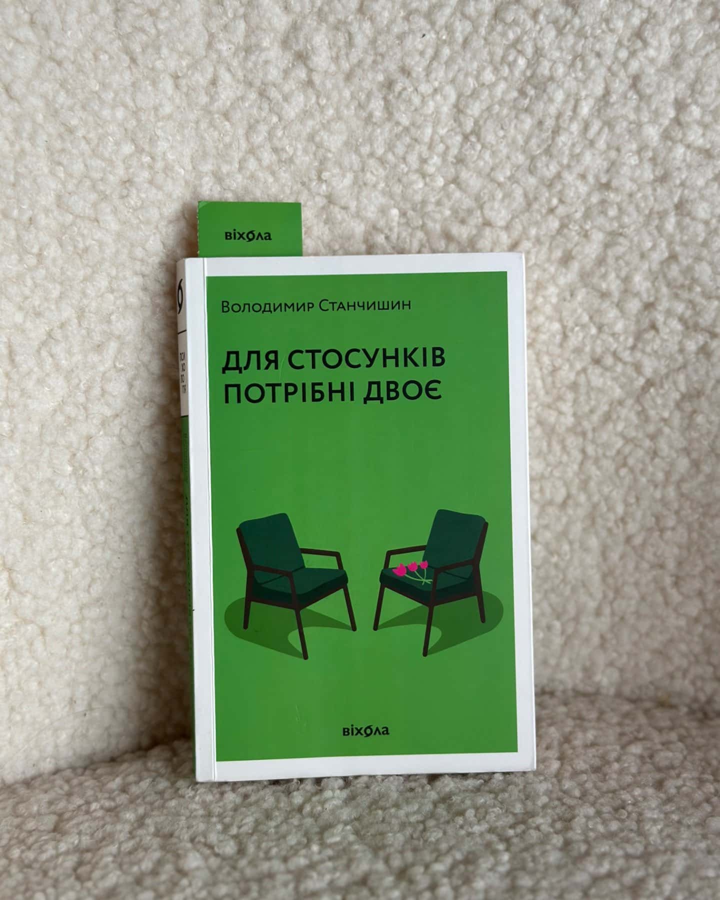 Для стосунків потрібні двоє-Володимир Станчишин