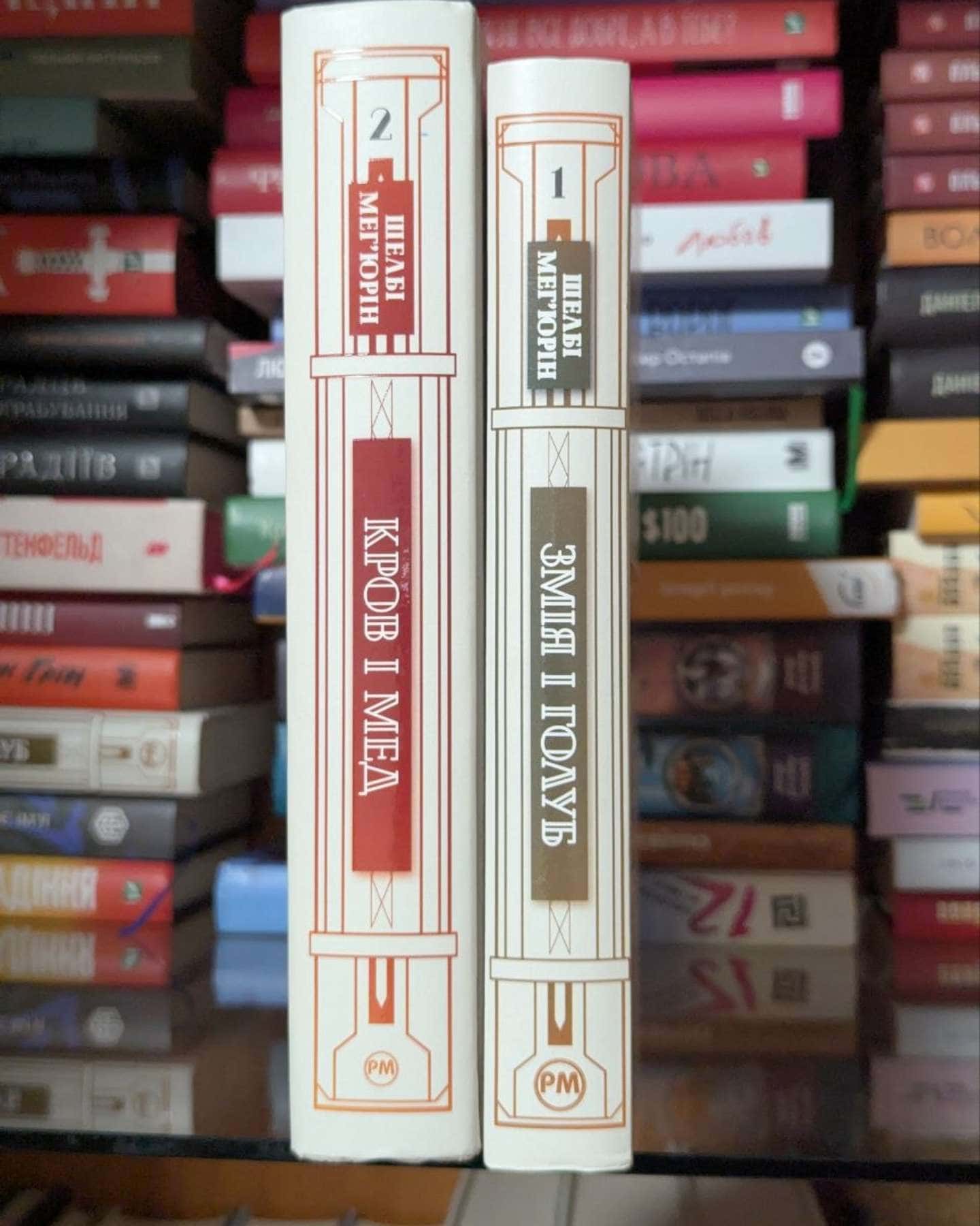 Змія і Голуб. Книга 1, Кров і мед. Книга 2-Шелбі Мег'юрін