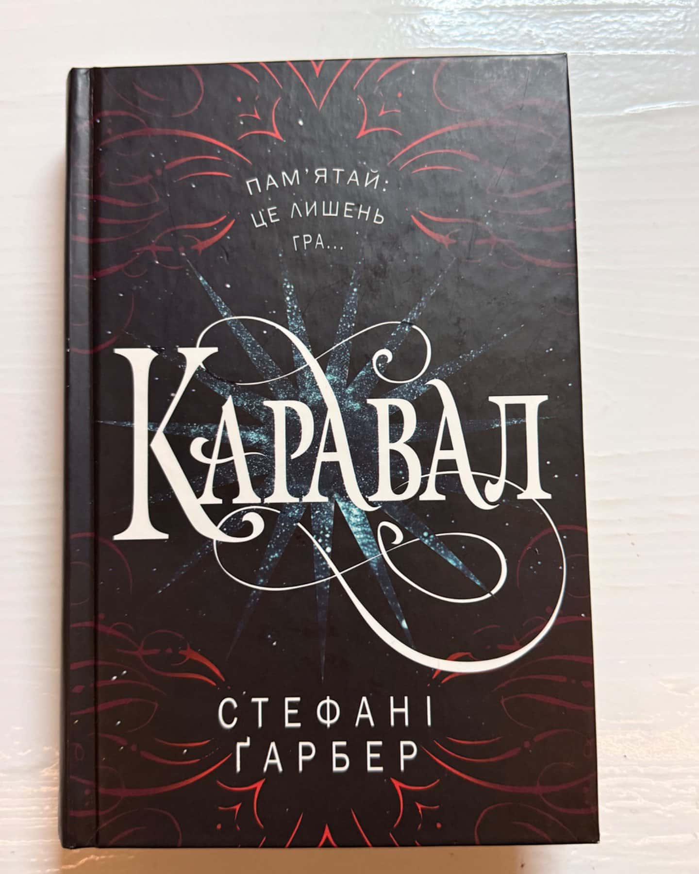 Каравал-Стефані Гарбер