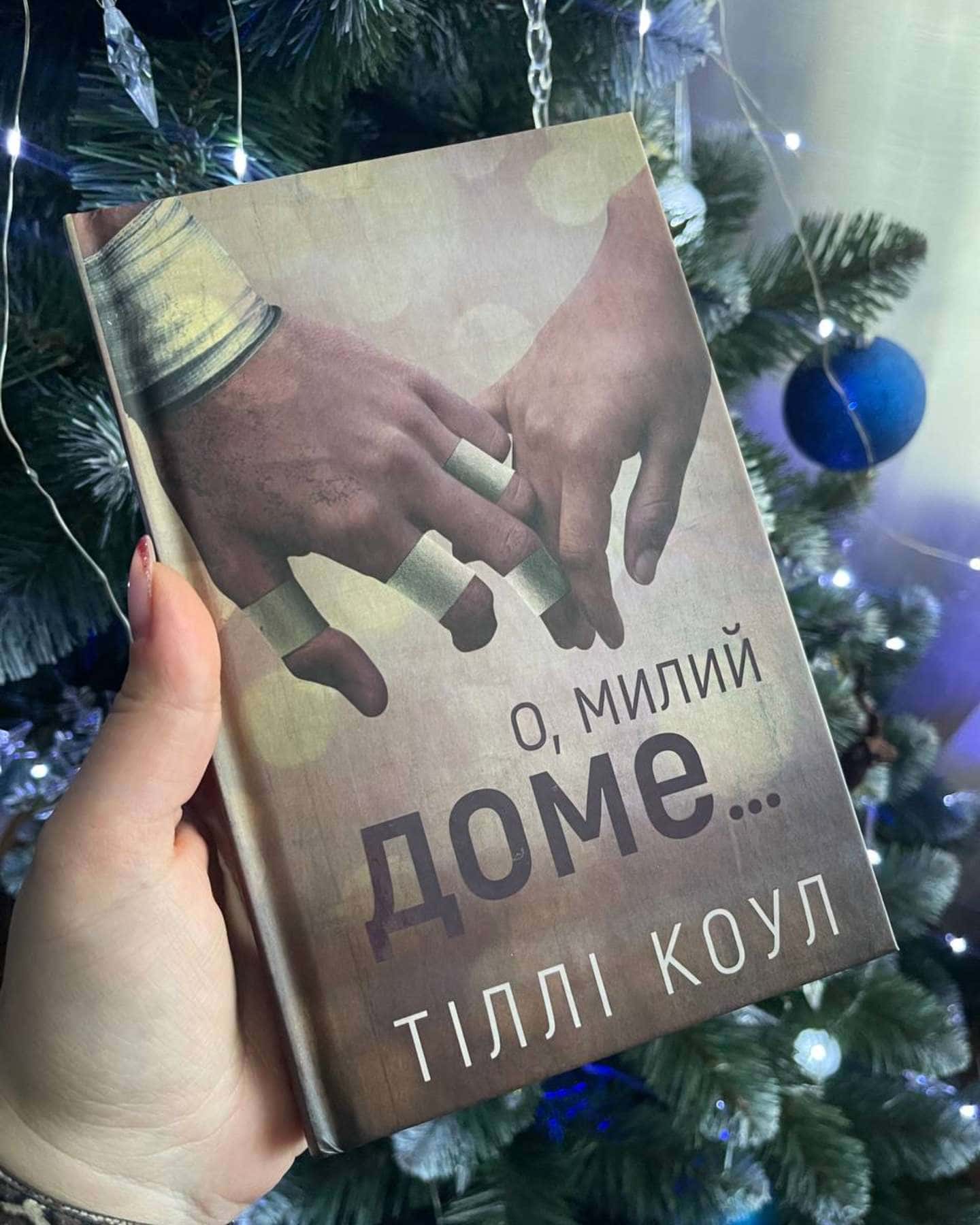 О, милий доме. Милий дім. Книга 1-Тіллі Коул