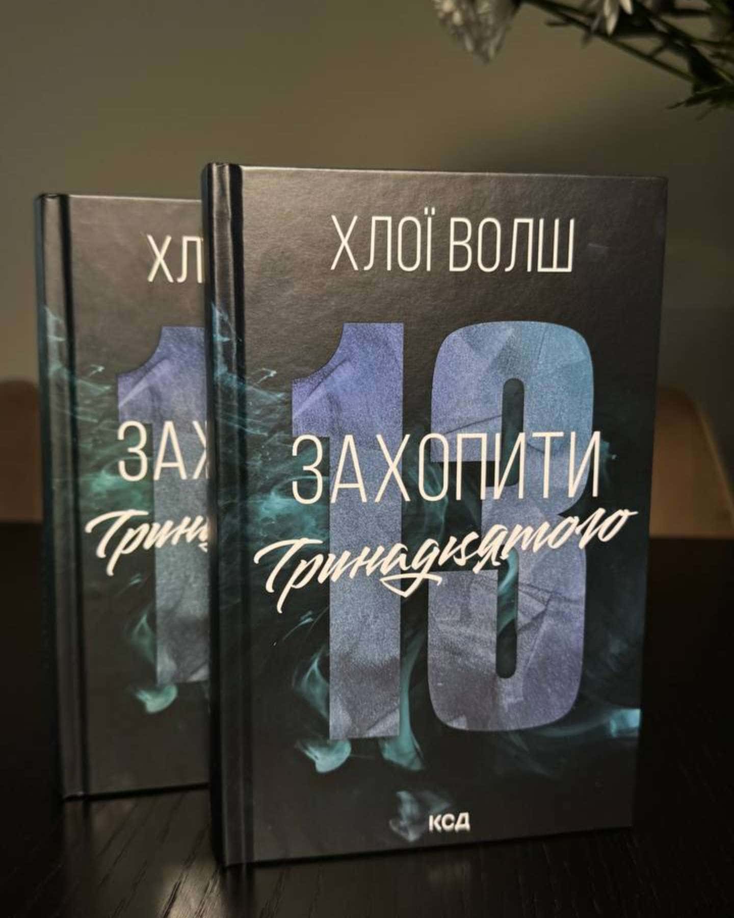 Захопити Тринадцятого. Книга 1-Хлої Волш