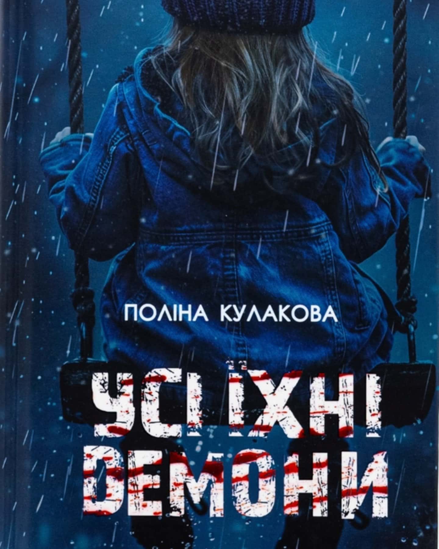 Усі їхні демони-Поліна Кулакова