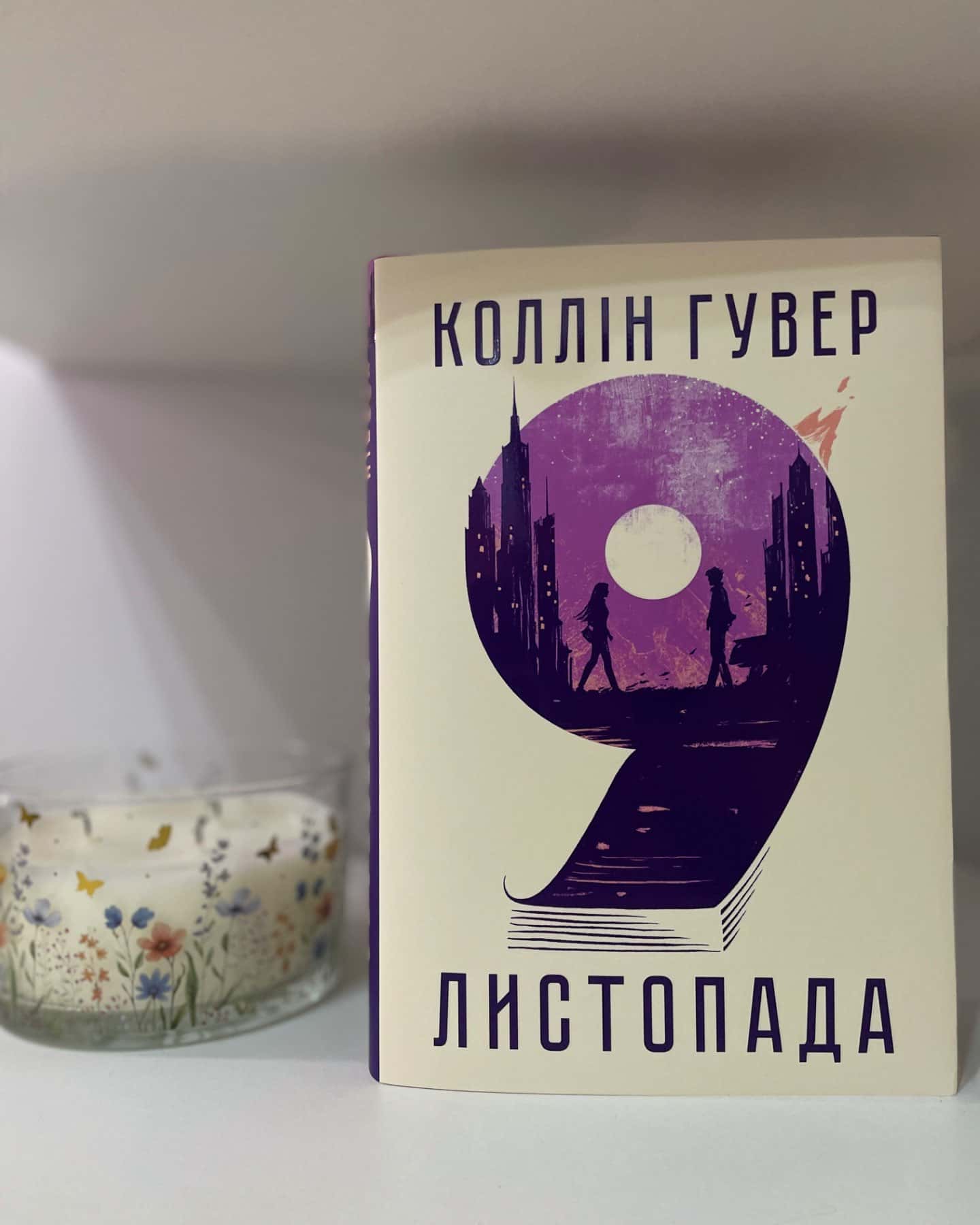 9 Листопада-Коллін Гувер