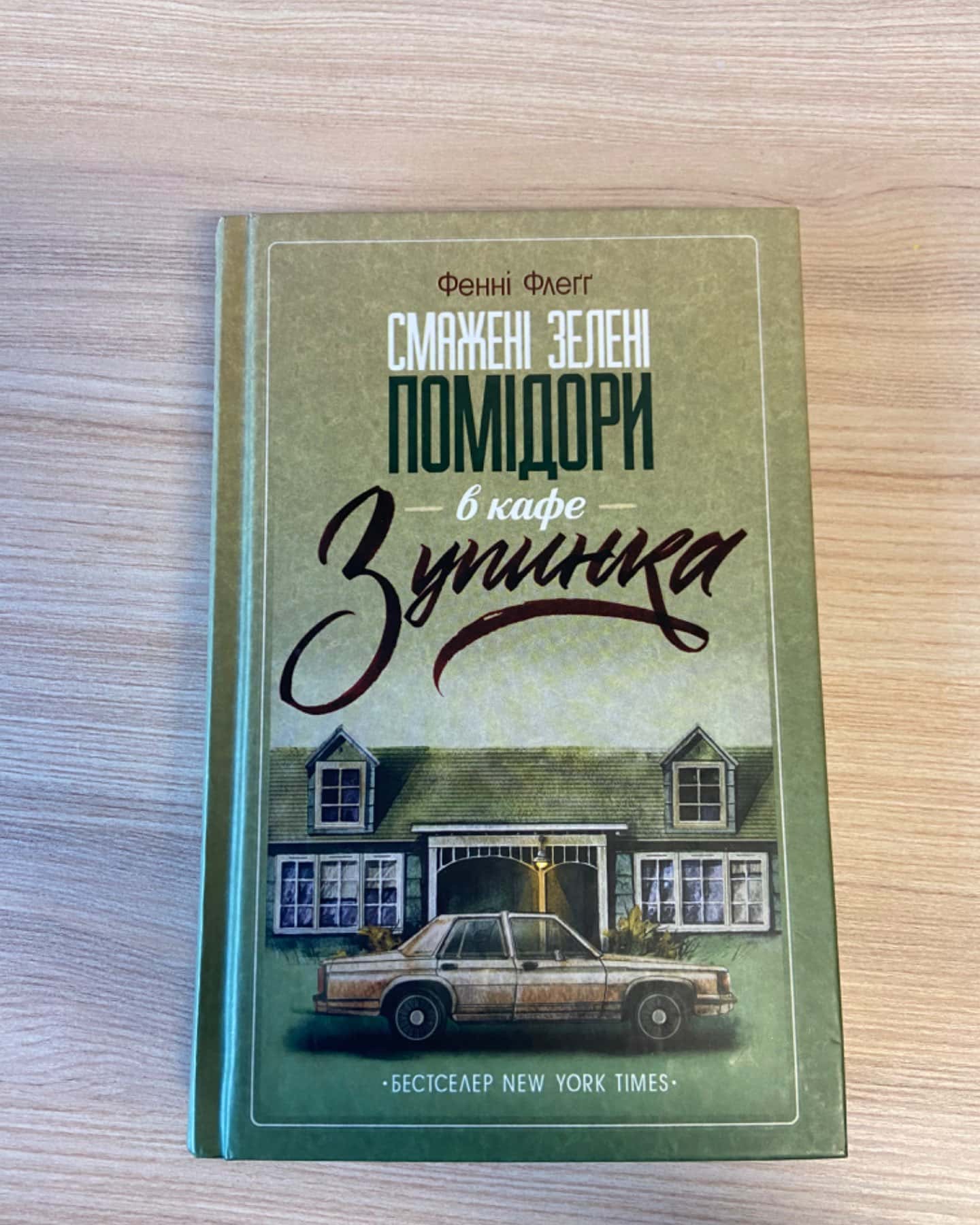 Смажені зелені помідори в кафе "Зупинка"-Фенні Флегг