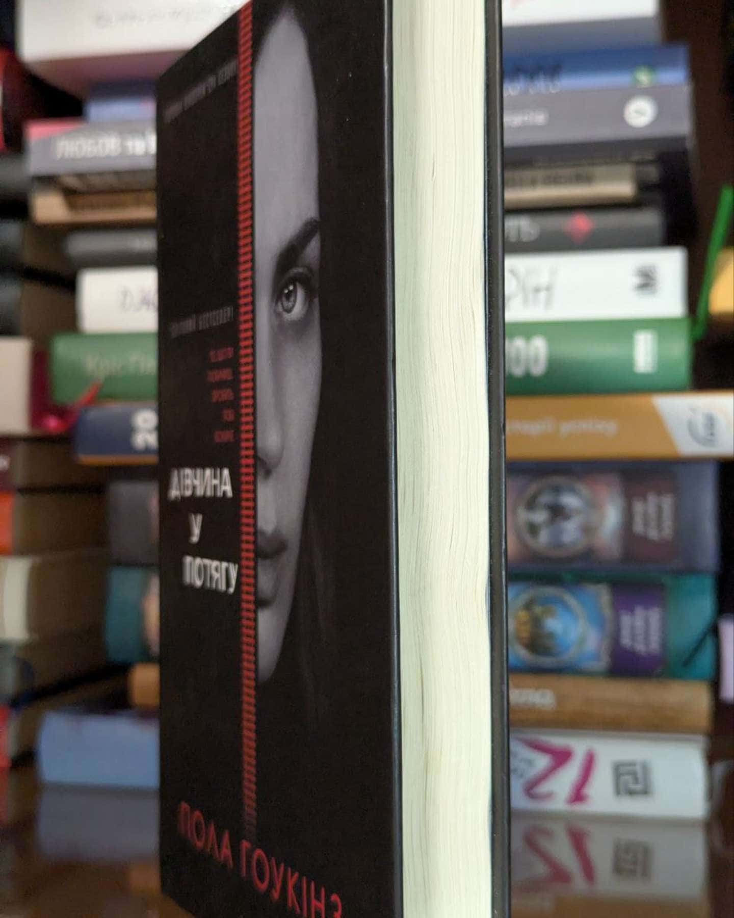 Дівчина у потягу-Пола Гоукінз