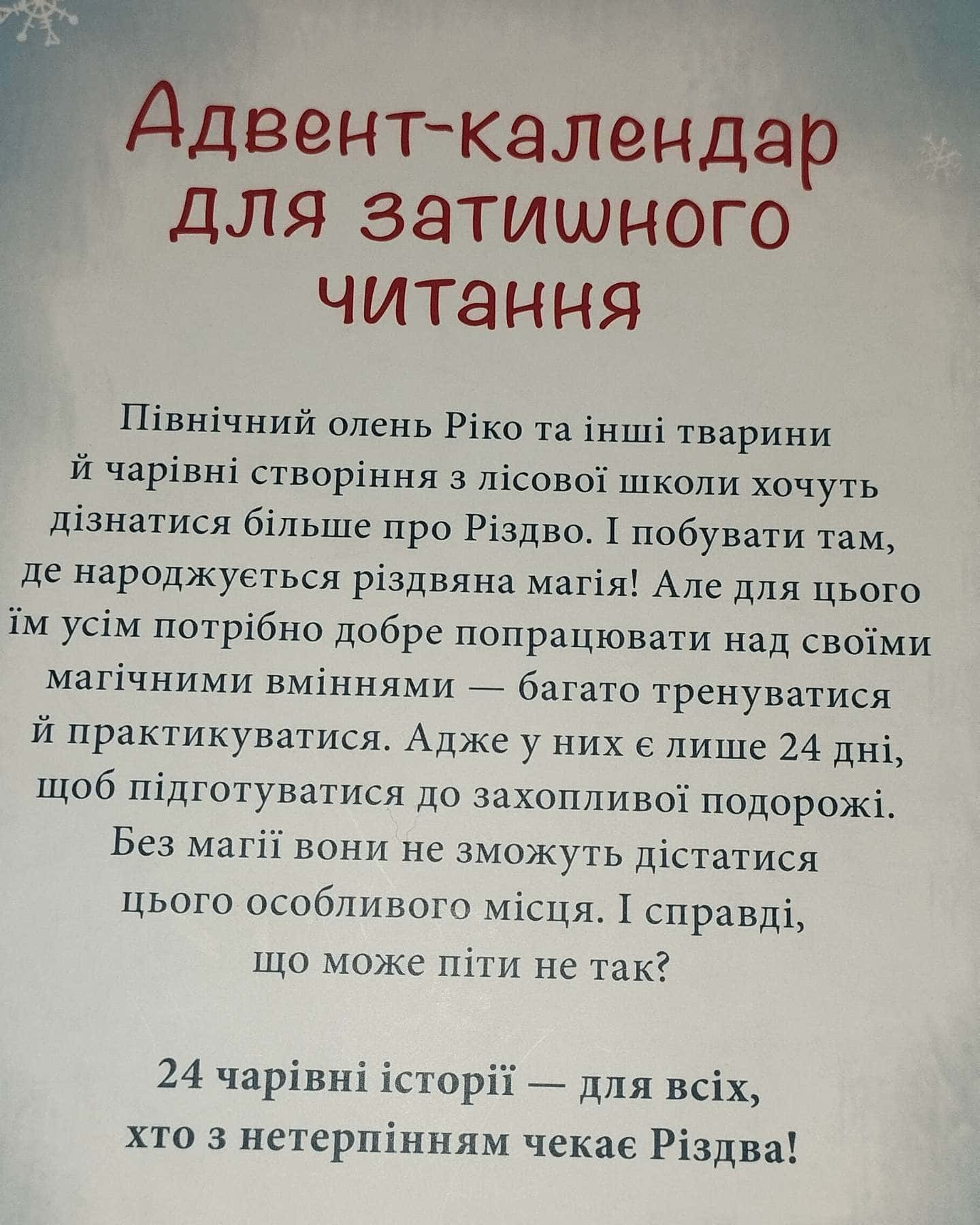Як олень на Різдво чекав (24 адвент історії)-Маша Матисяк