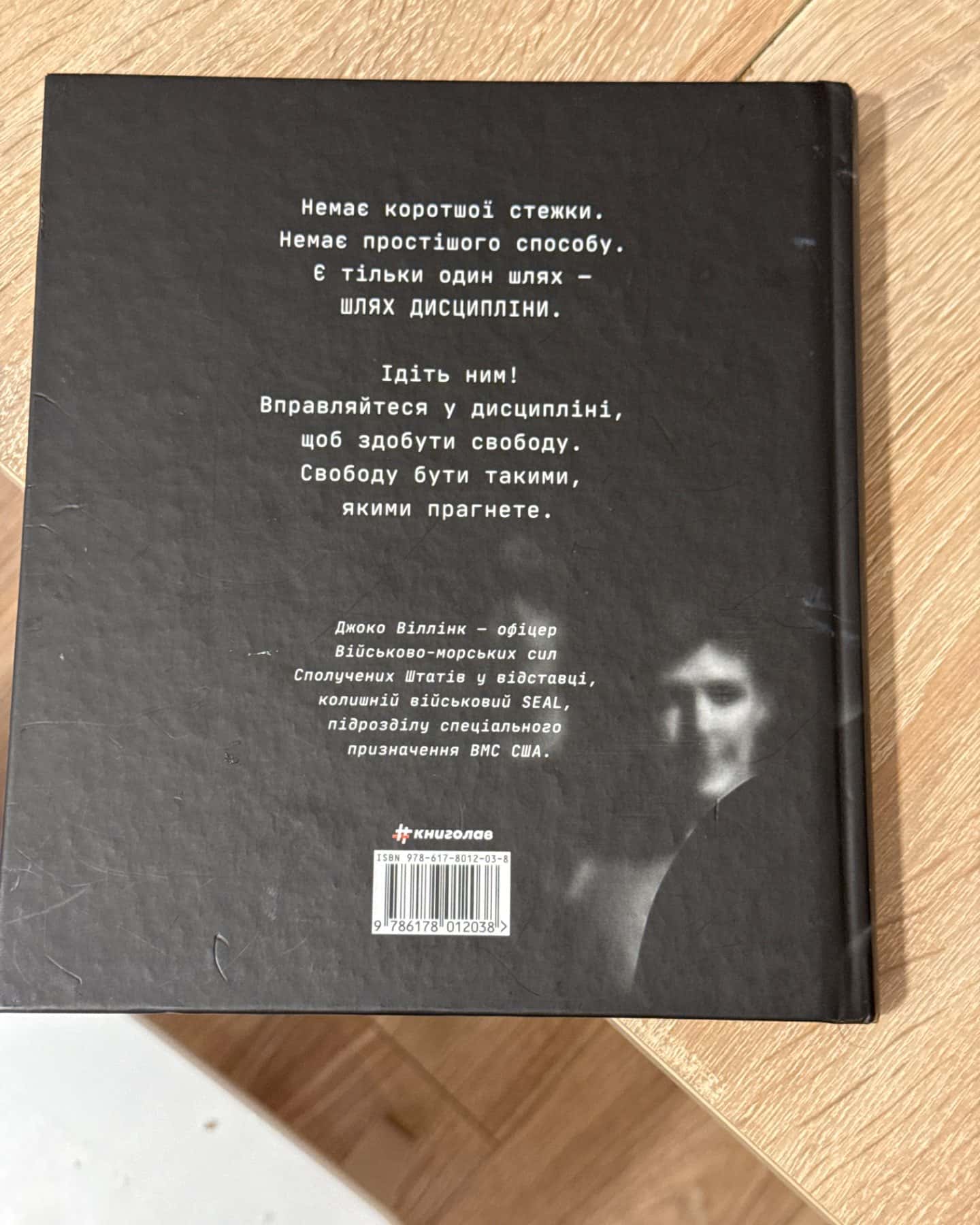 Дисципліна – це свобода-Джоко Віллінк