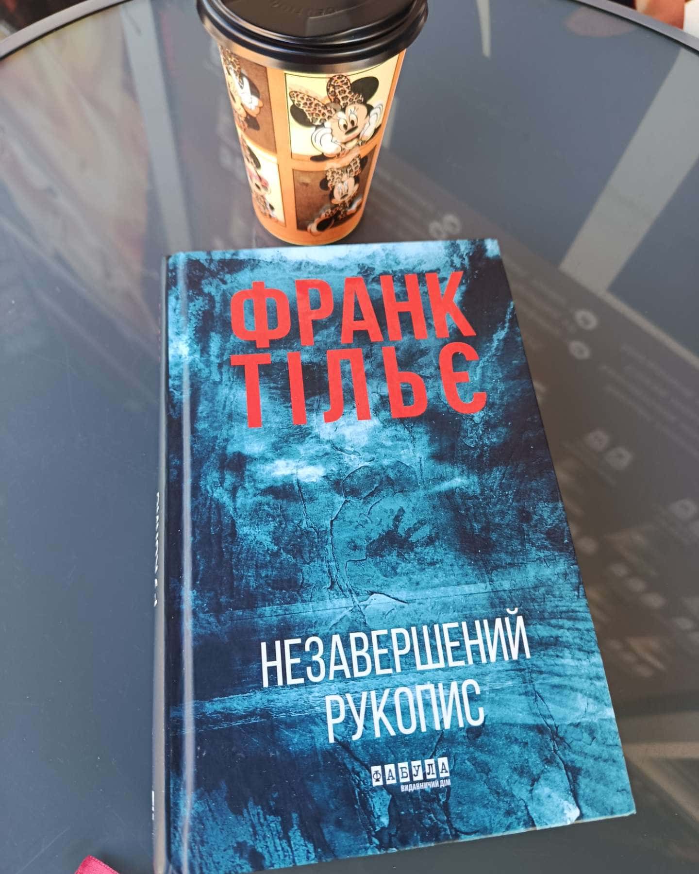 Незавершений рукопис. Калеб Траскман. Книга 1-Франк Тільє
