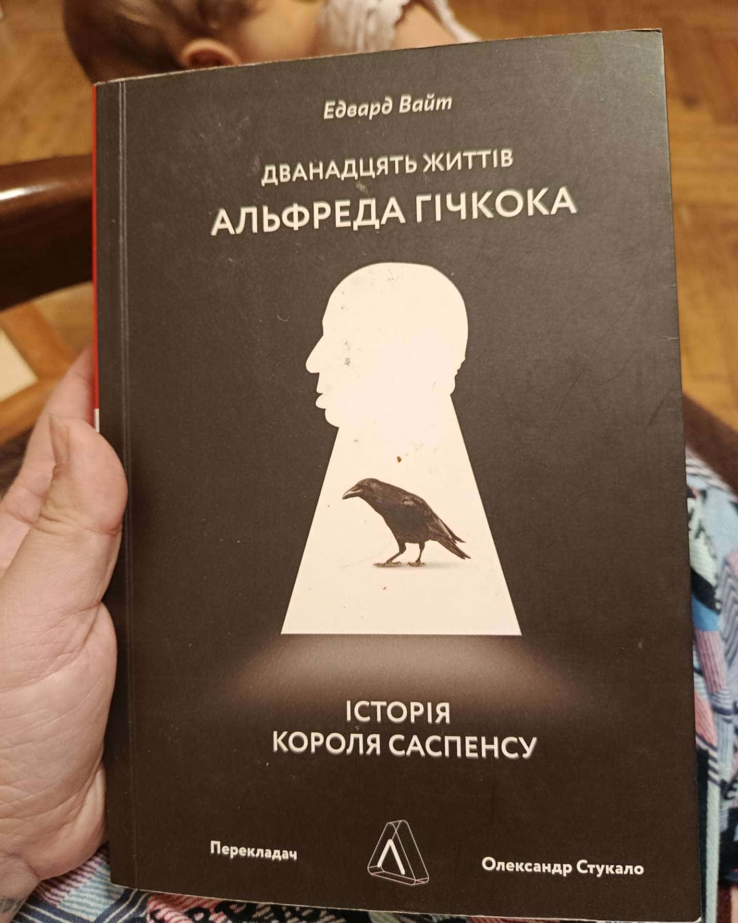 Дванадцять життів Альфреда Гічкока-Едвард Вайт