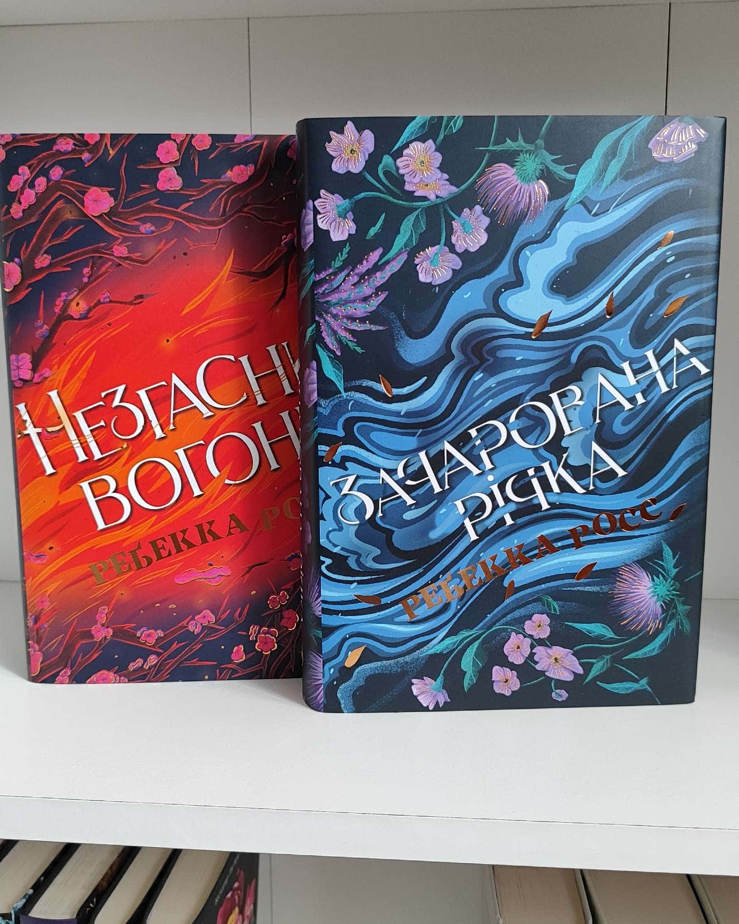 Зачарована річка. Книга 1, Незгасний вогонь. Книга 2-Ребекка Росс