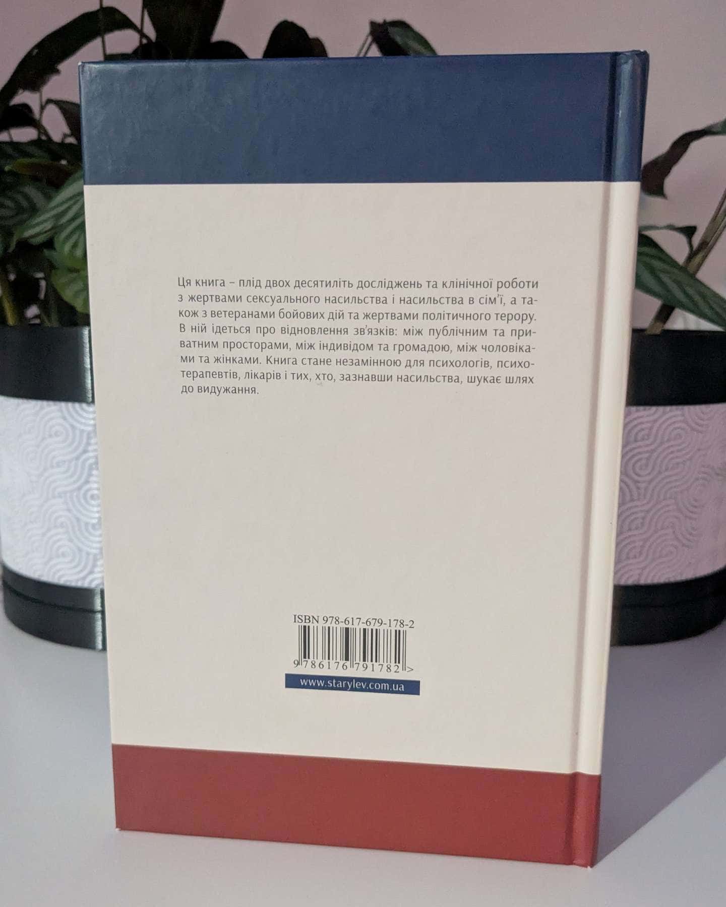 Психологічна травма та шлях до видужання-Джудіт Герман