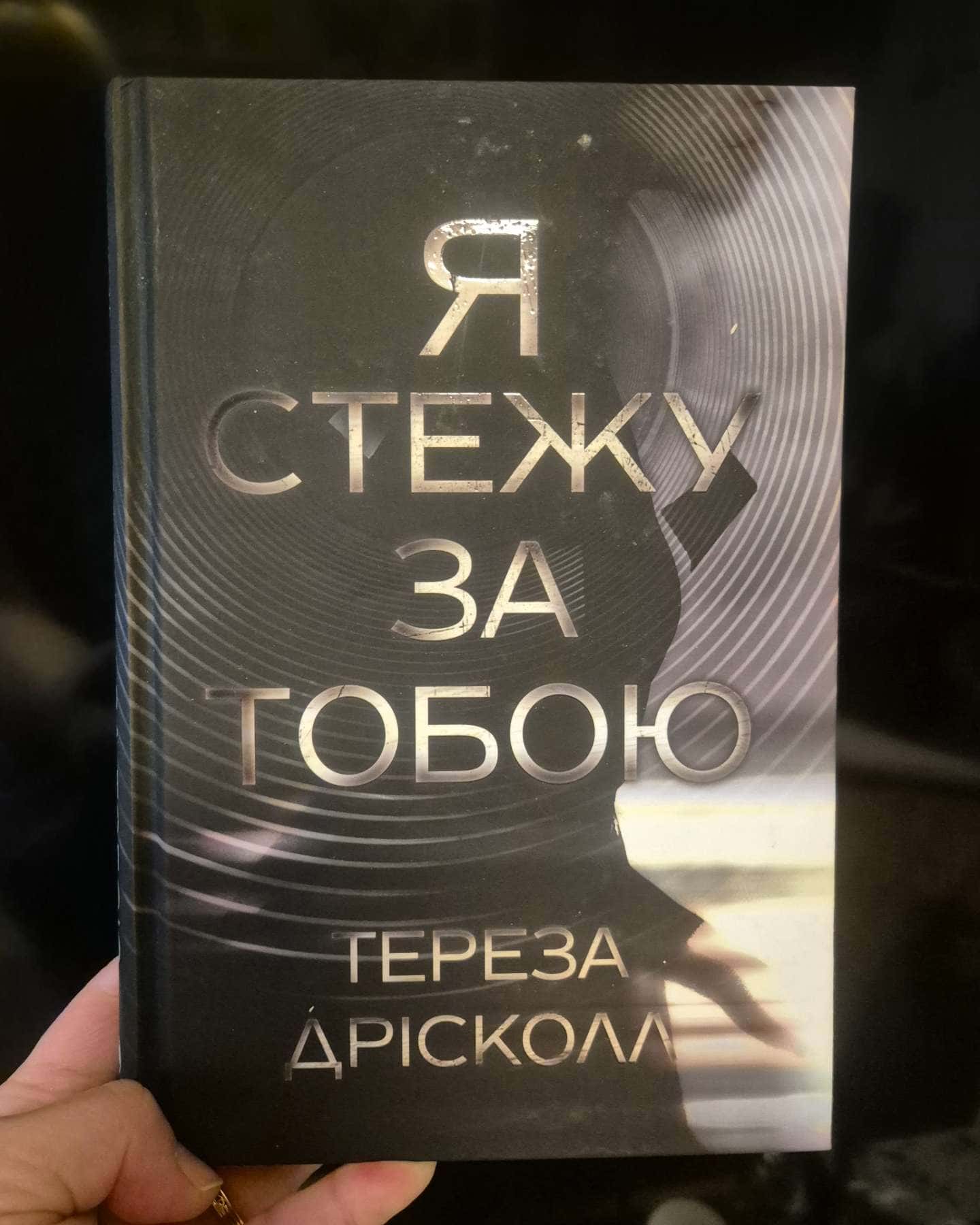 Я стежу за тобою-Тереза Дрісколл