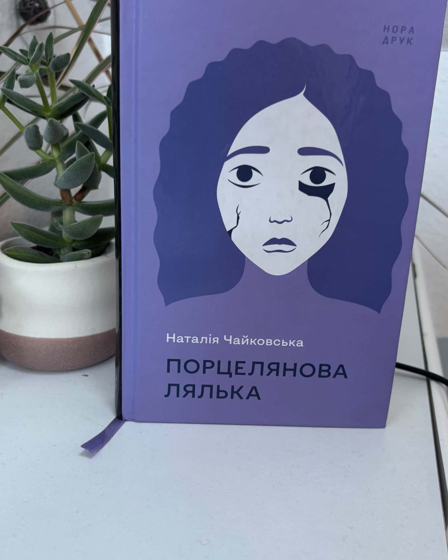 Порцелянова лялька-Наталія Чайковська