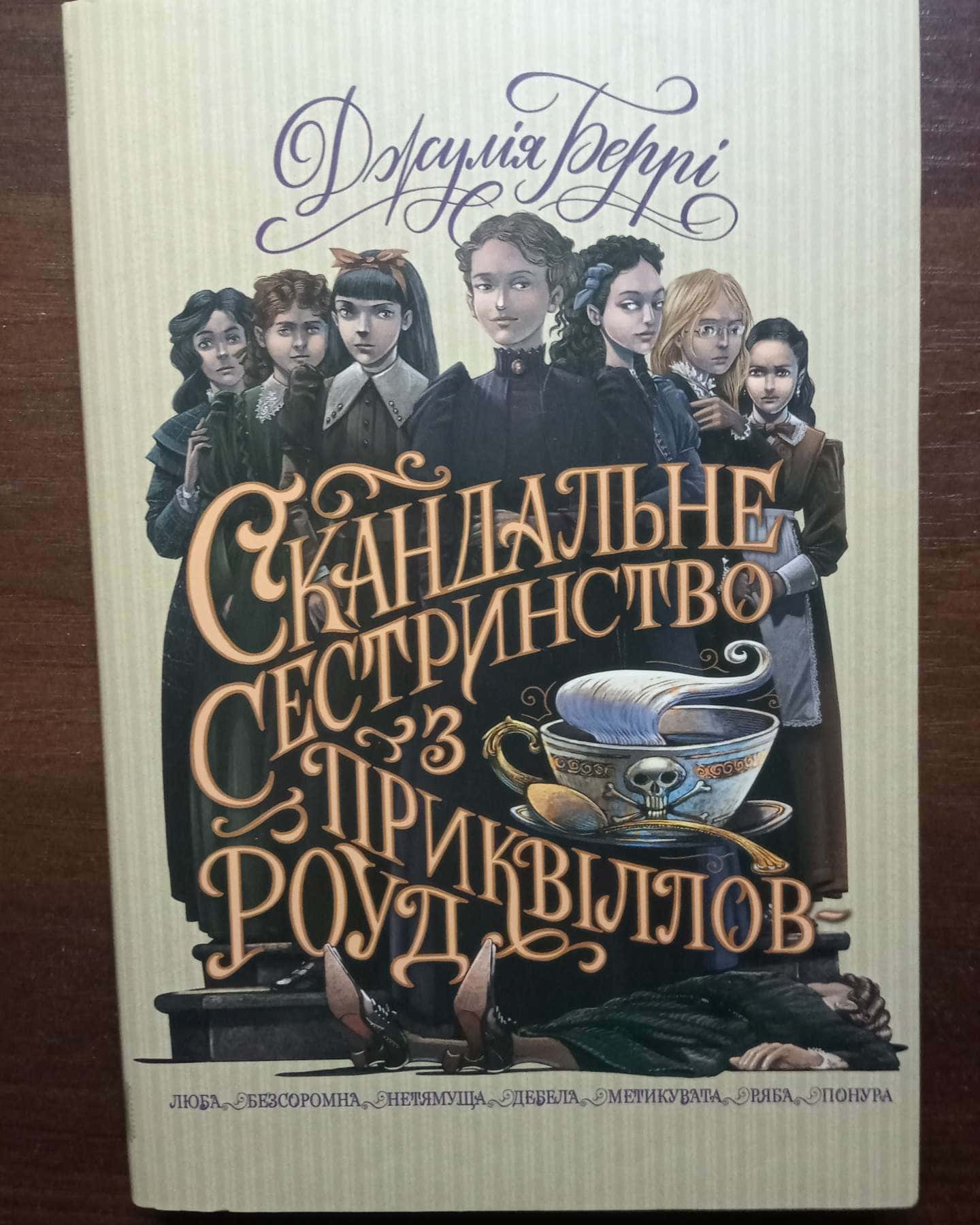 Скандальне сестринство з Приквіллов-роуд-Джулі Беррі