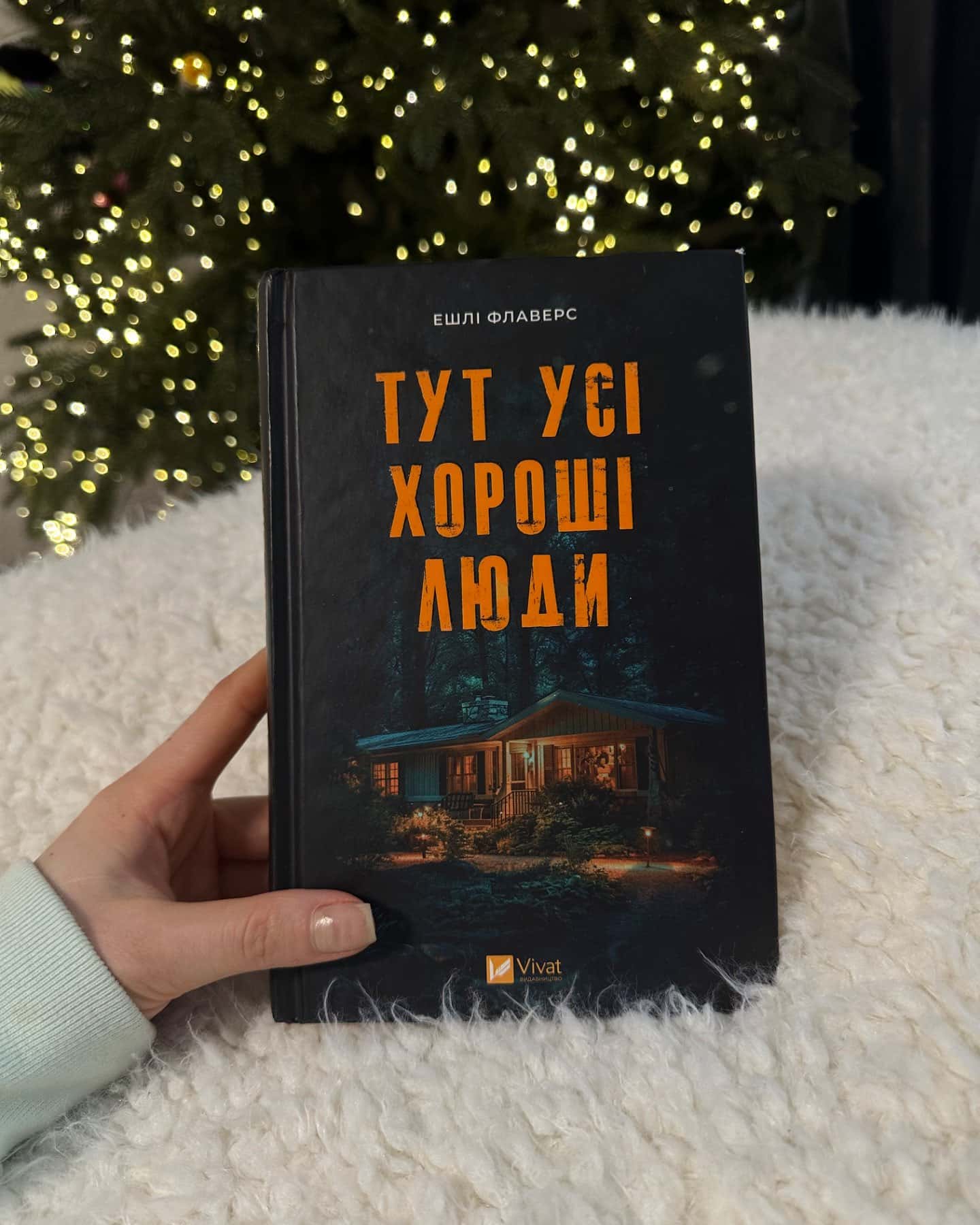 Тут усі хороші люди-Ешлі Флаверс