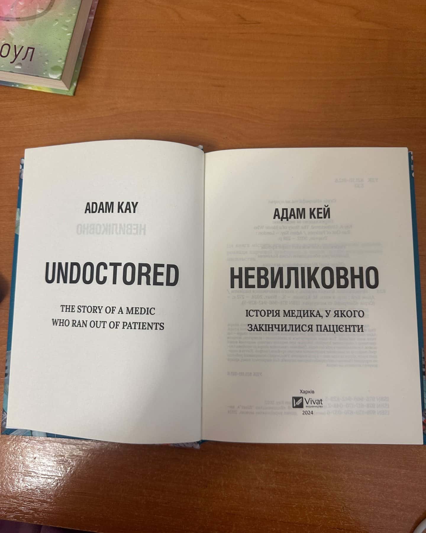 Невиліковно-Адам Кей