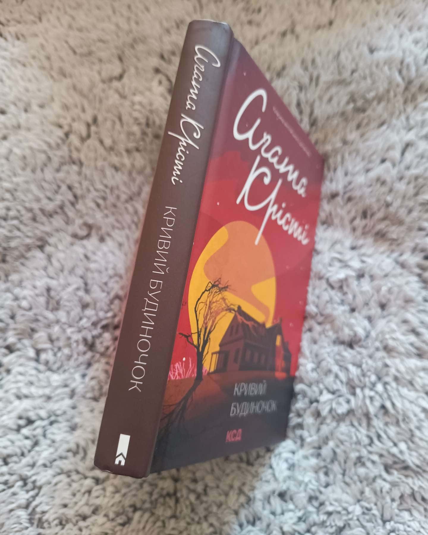 Кривий будиночок-Аґата Крісті