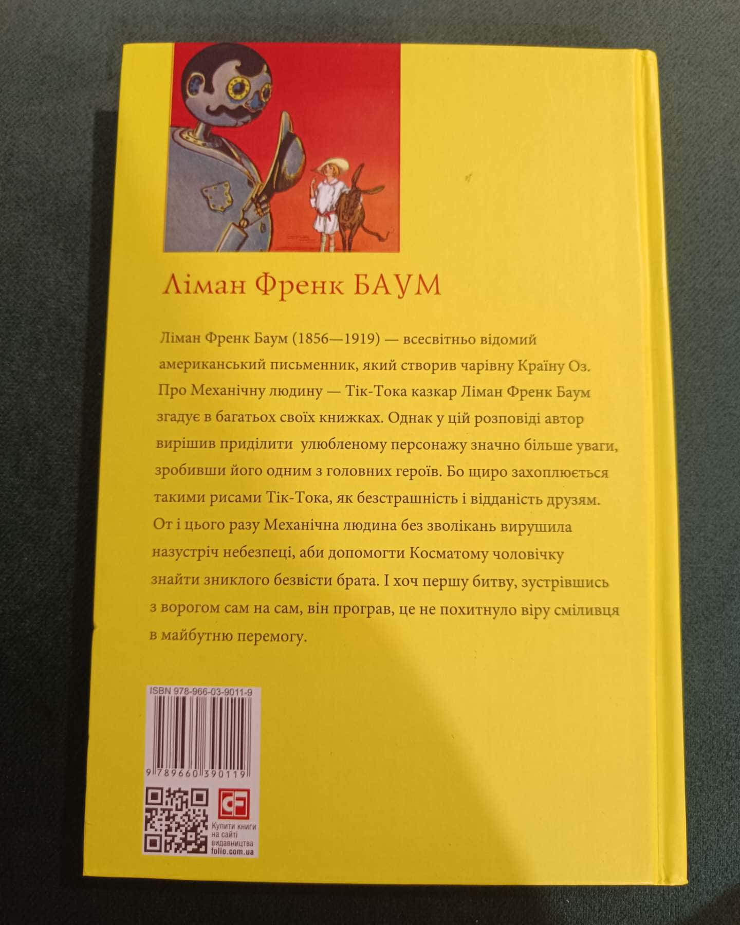 Тік-Ток з країни Оз-Ліман Френк Баум