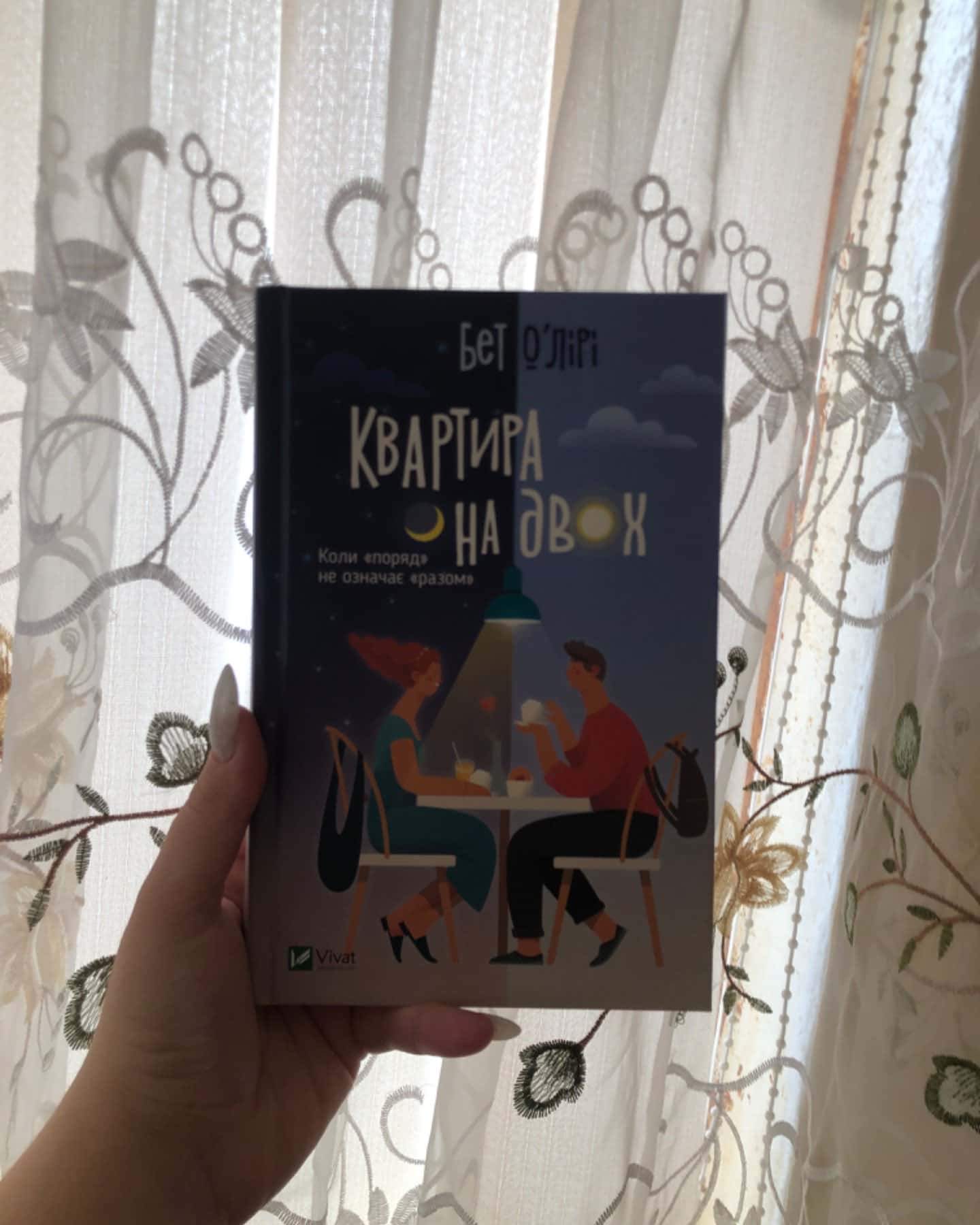 Квартира на двох-Бет О'лірі