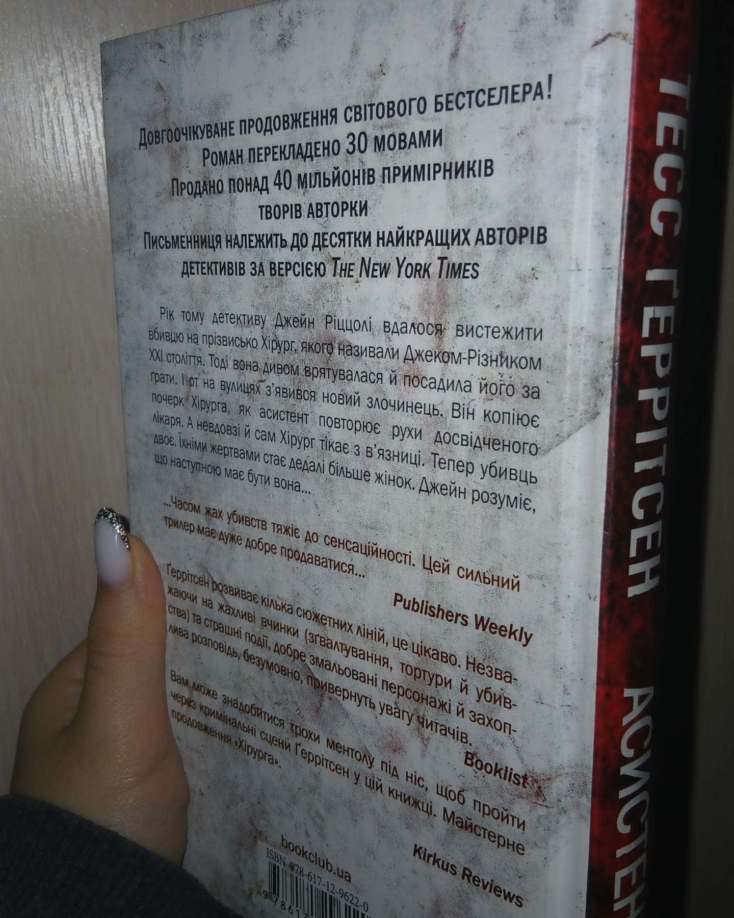 Асистент. Книга 2-Тесс Ґеррітсен