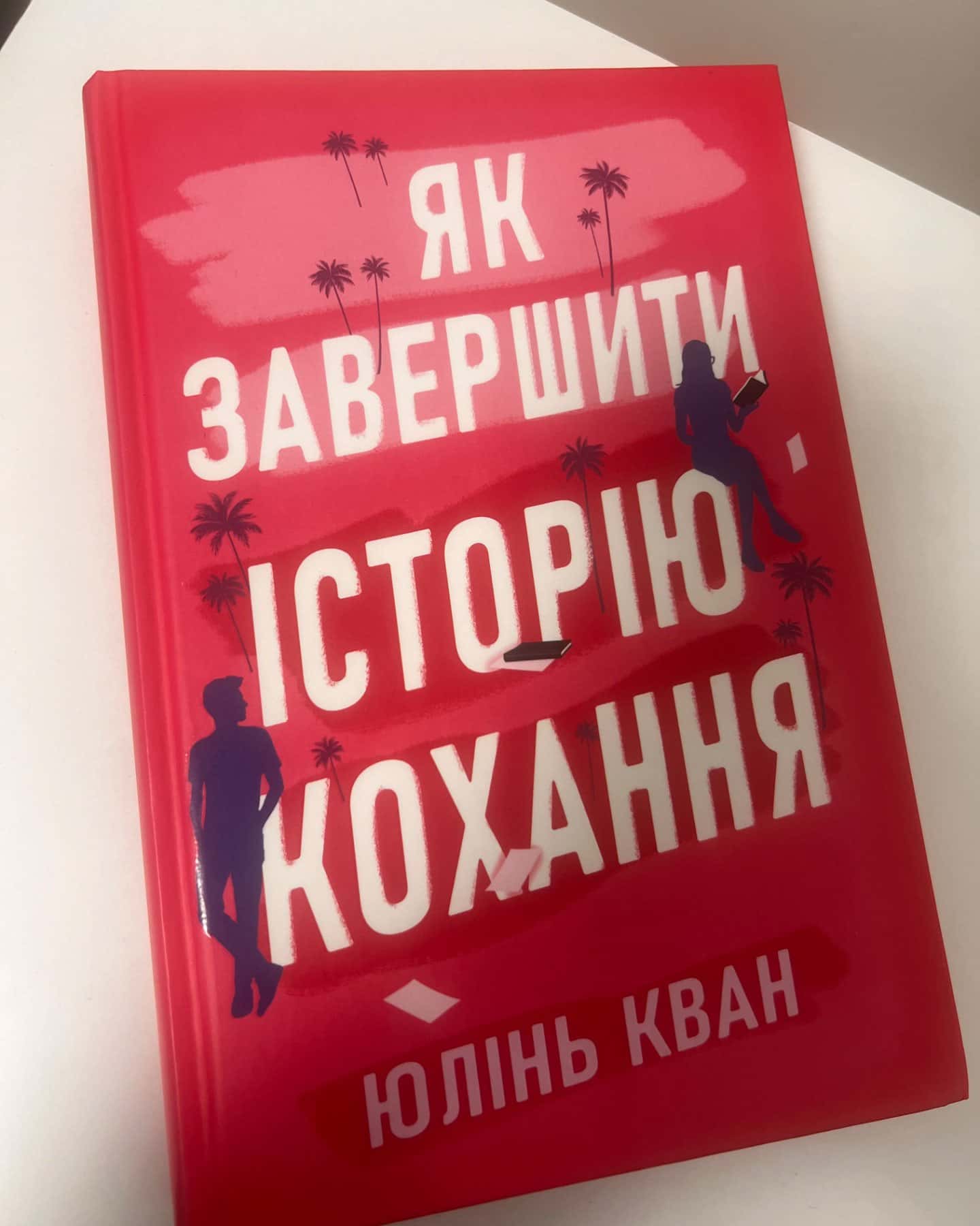 Як завершити історію кохання-Юлінь Кван