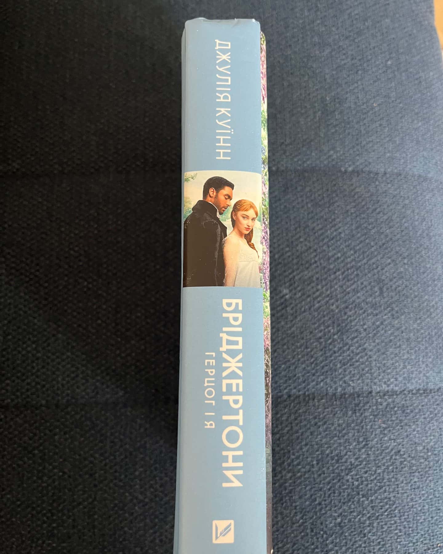 Бріджертони. Книга 1. Герцог і я-Джулія Квін