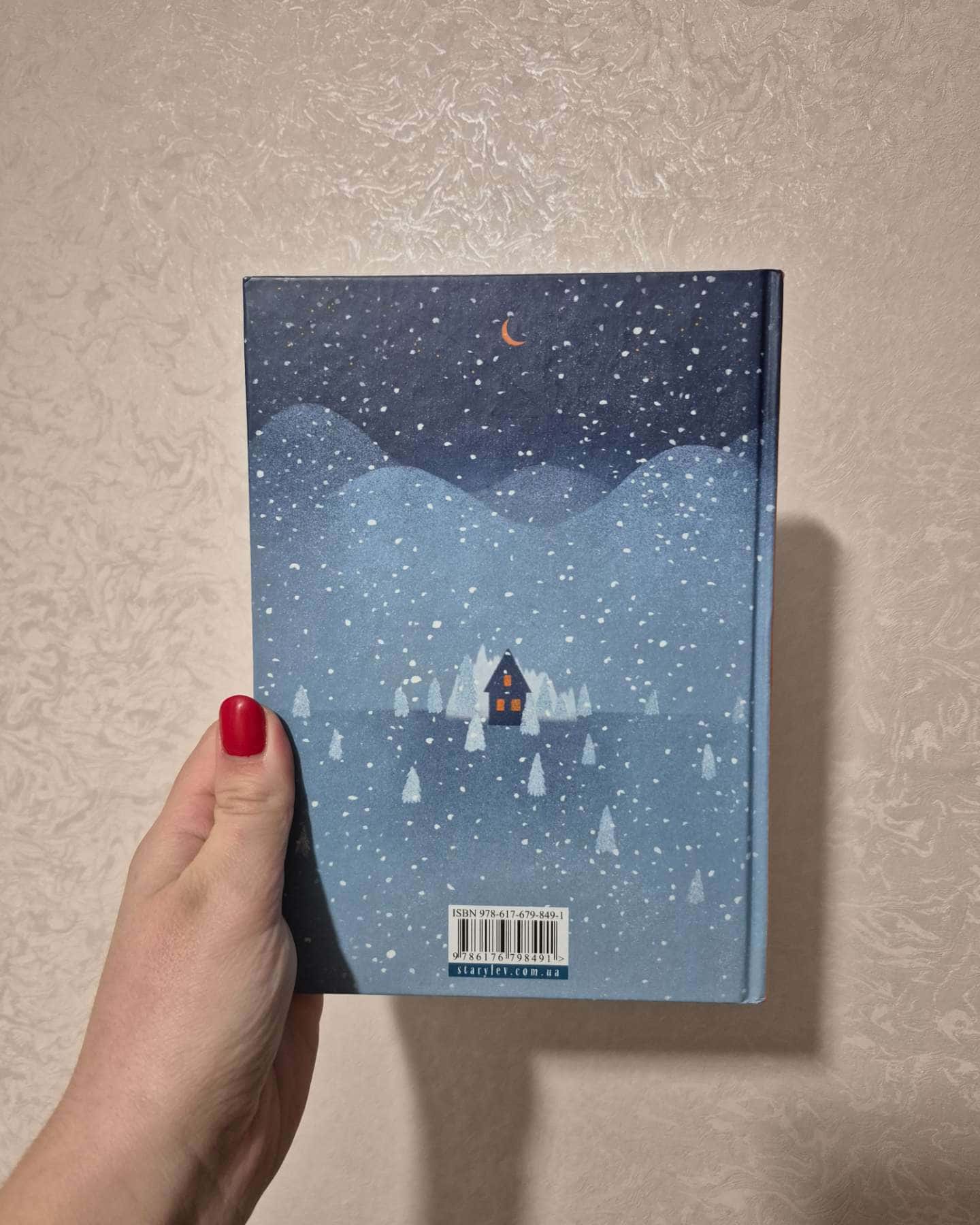 Коли сніг пахне мандаринками-Збірка