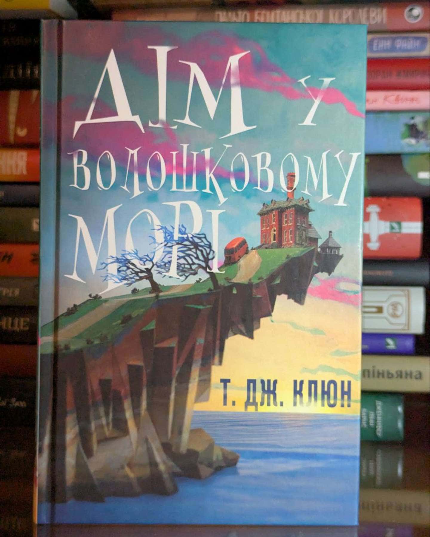 Дім у волошковому морі-Т. Дж. Клюн