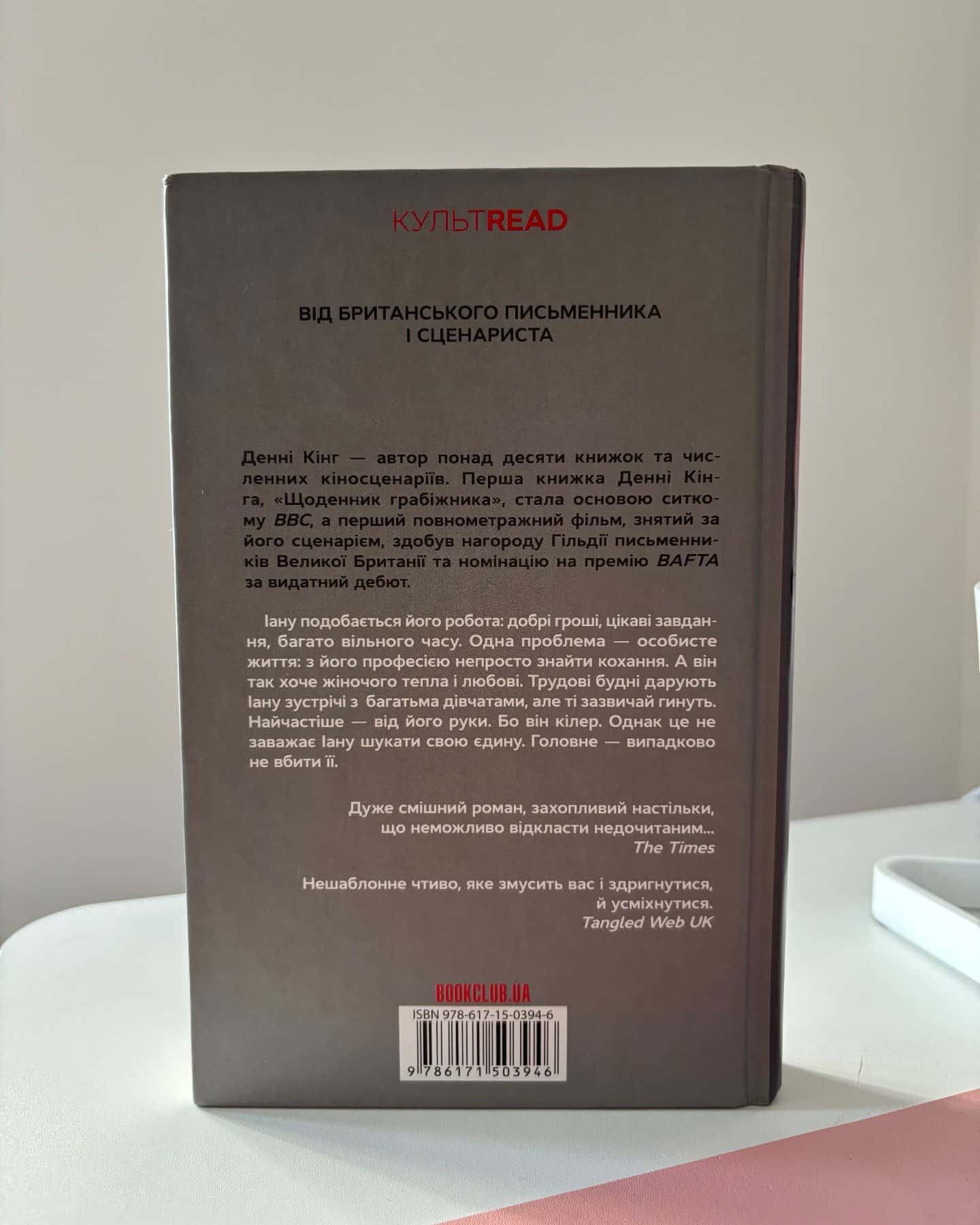 Щоденник кілера-Денні Кінг
