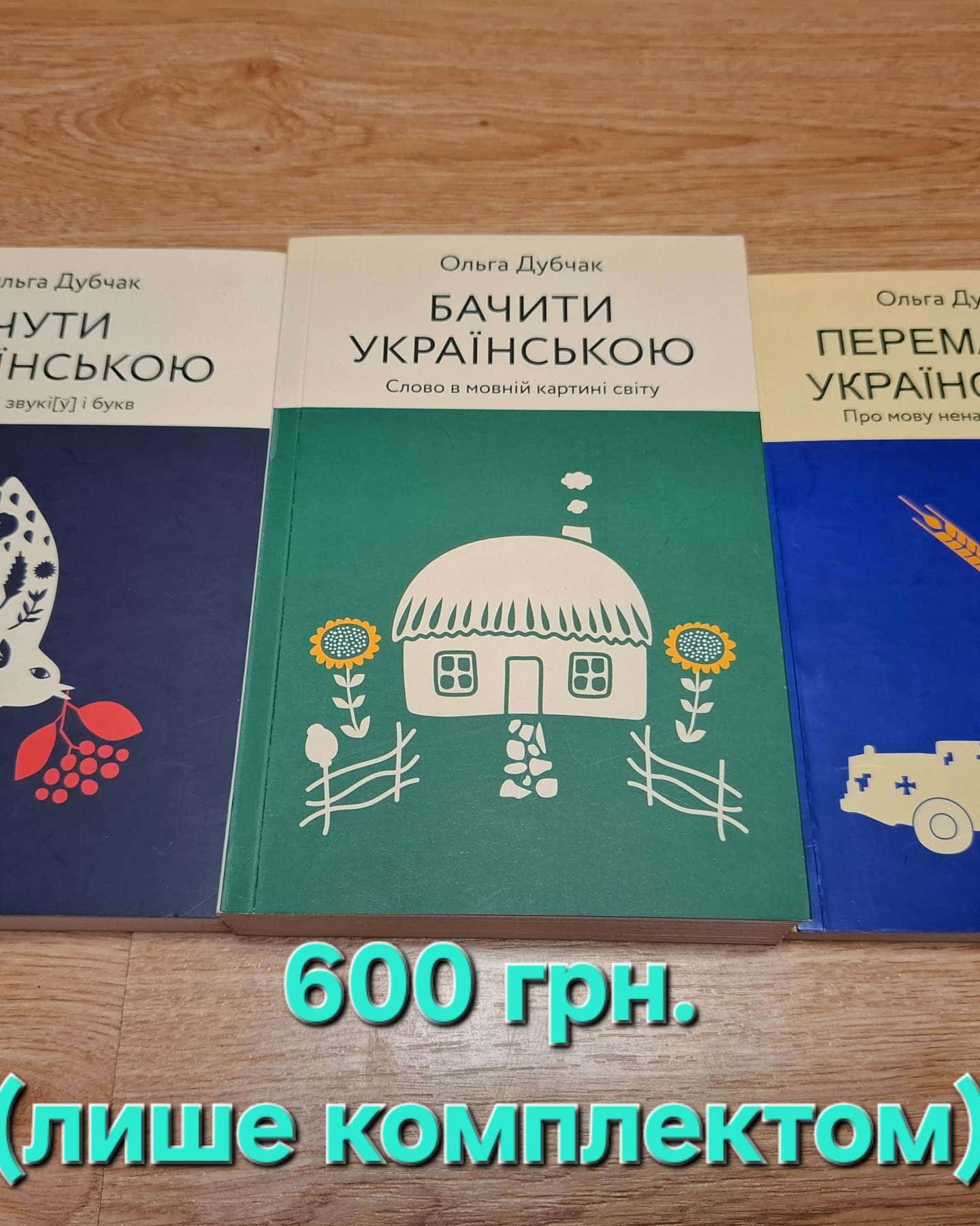 Чути / Бачити / Перемагати українською-Ольга Дубчак