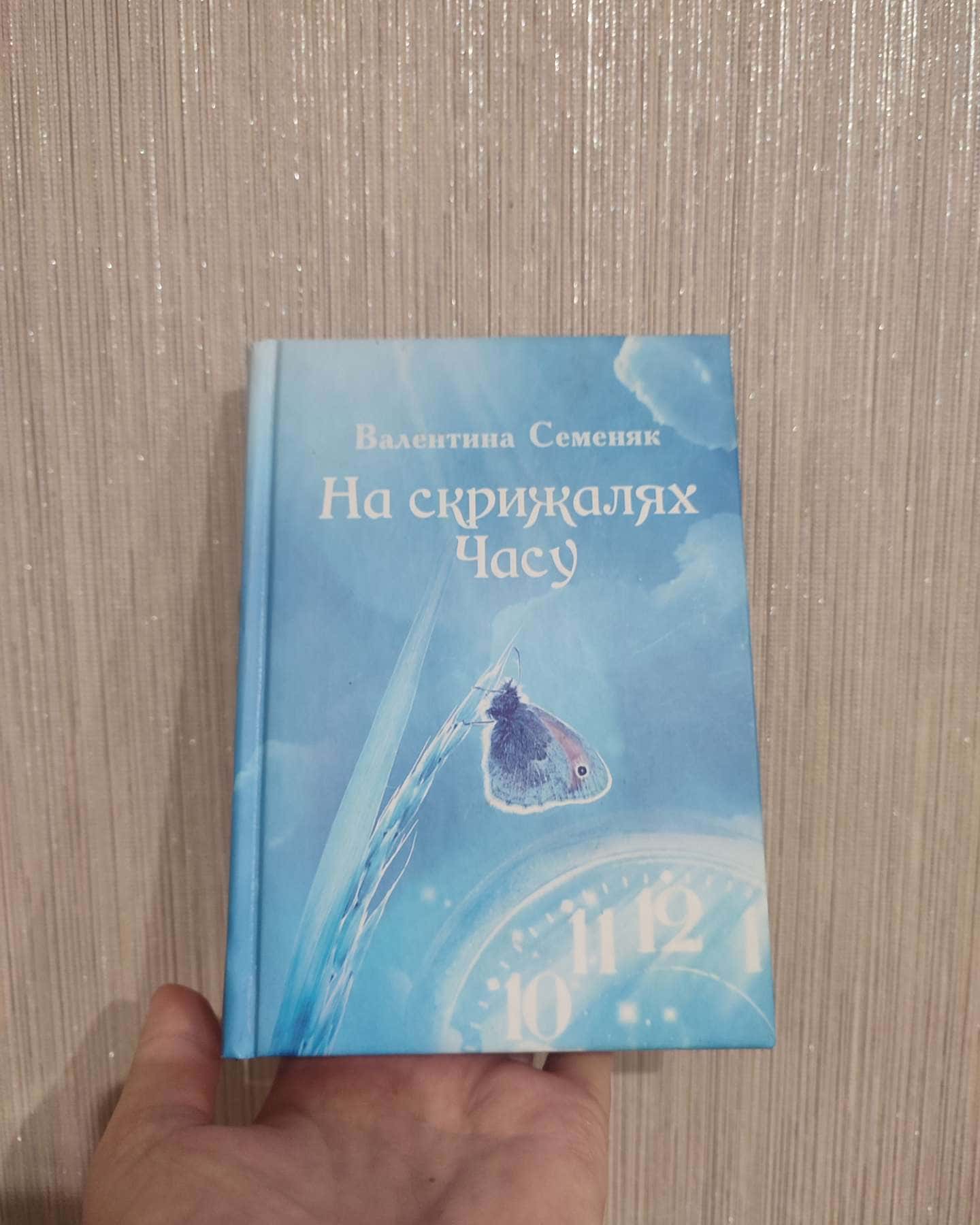 "На скрижалях часу"-Валентина Семеняк