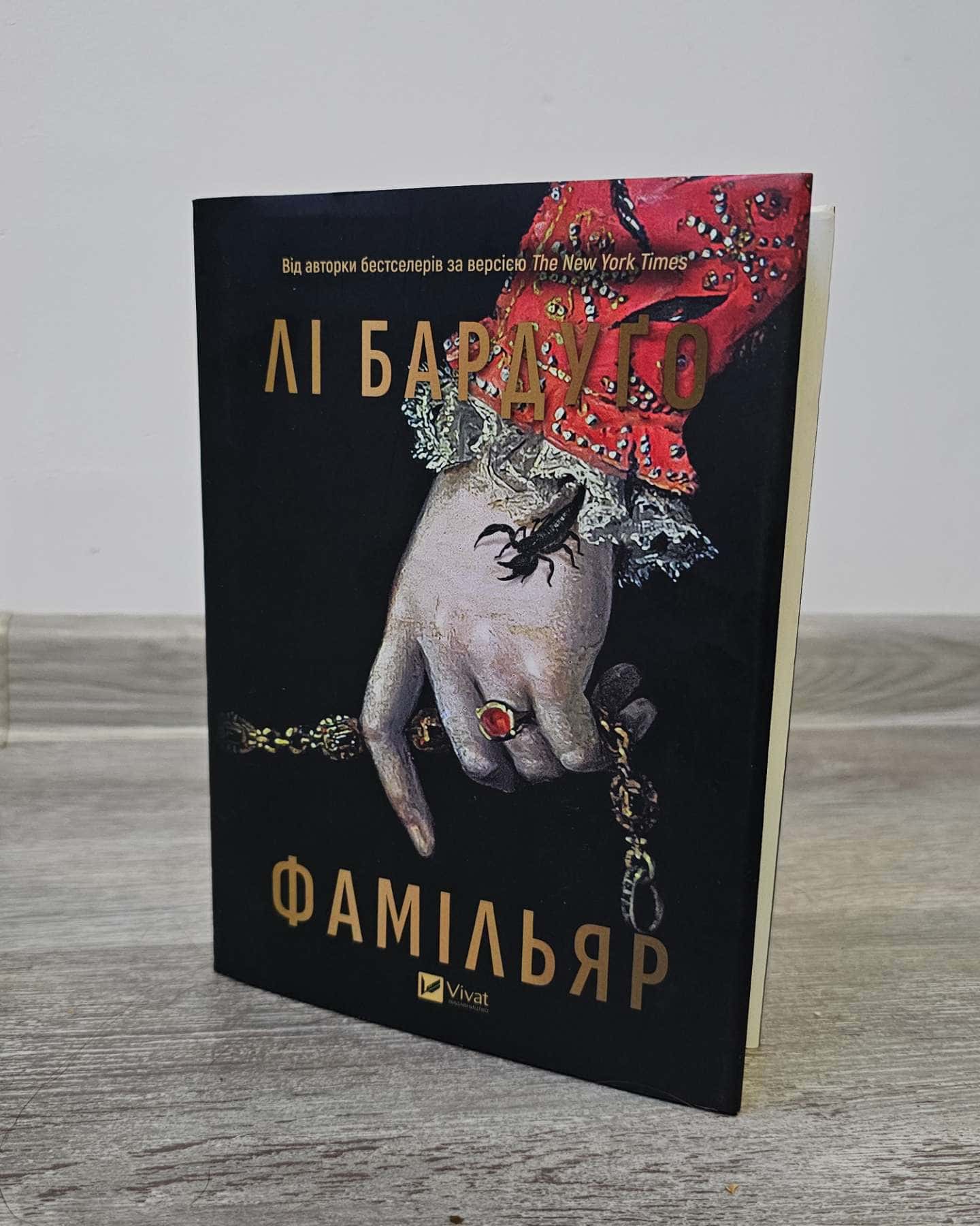 Фамільяр-Лі Бардуґо