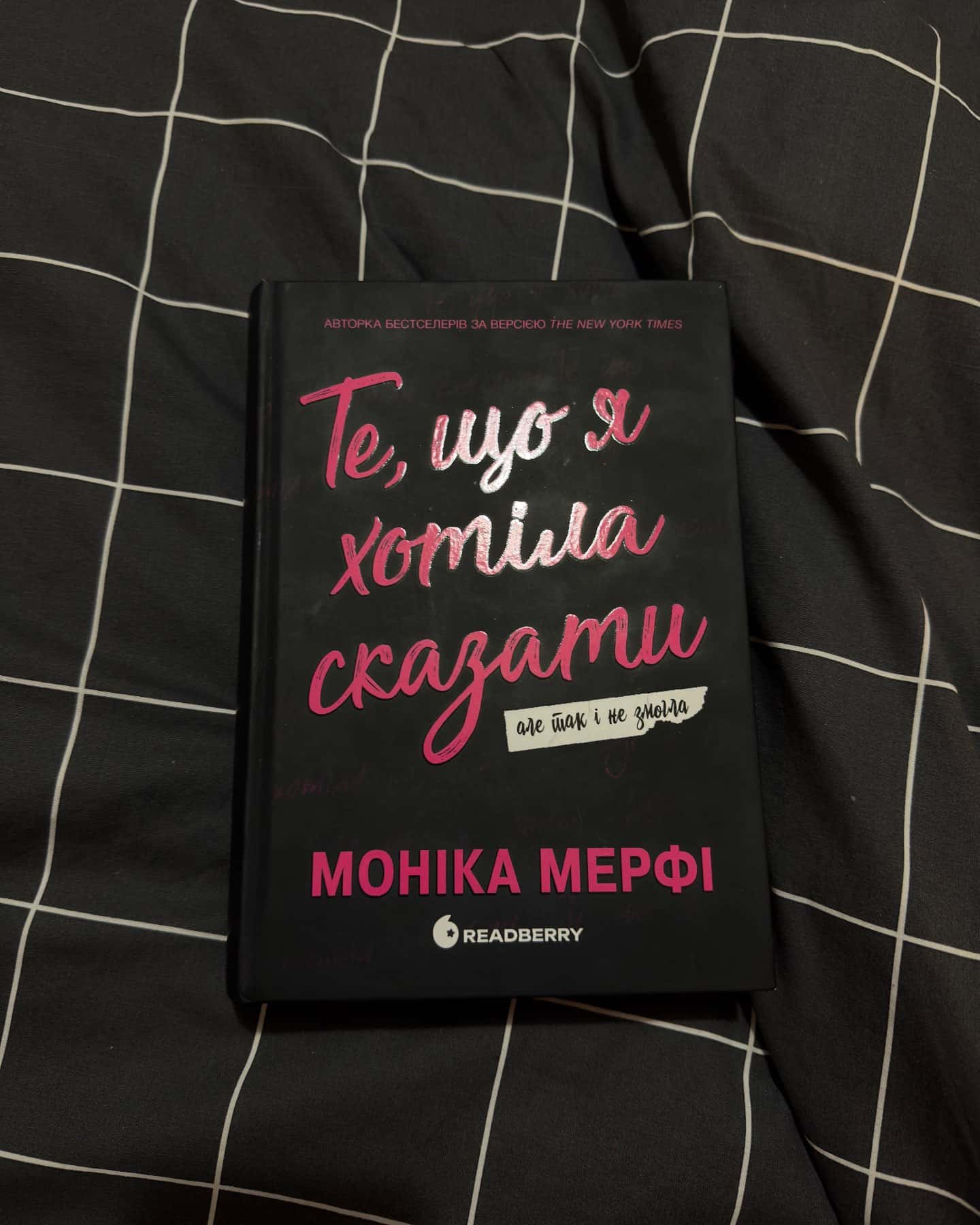 Те, що я хотіла сказати, але так і не змогла-Моніка Мерфі