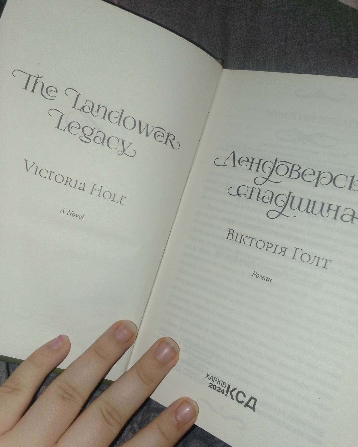 Лендоверська спадщина-Вікторія Голт