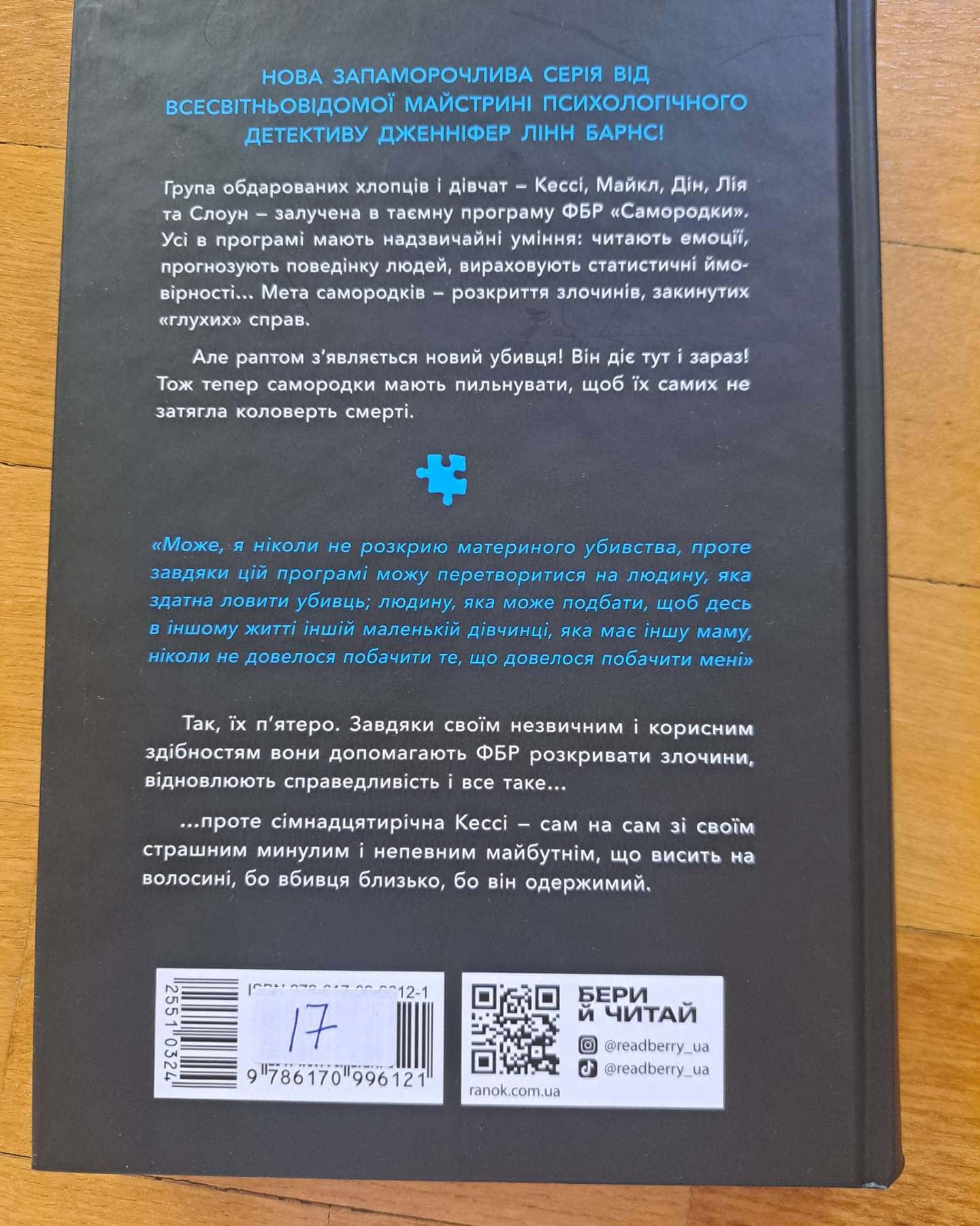 Самородки-Дженніфер Лінн Барнс