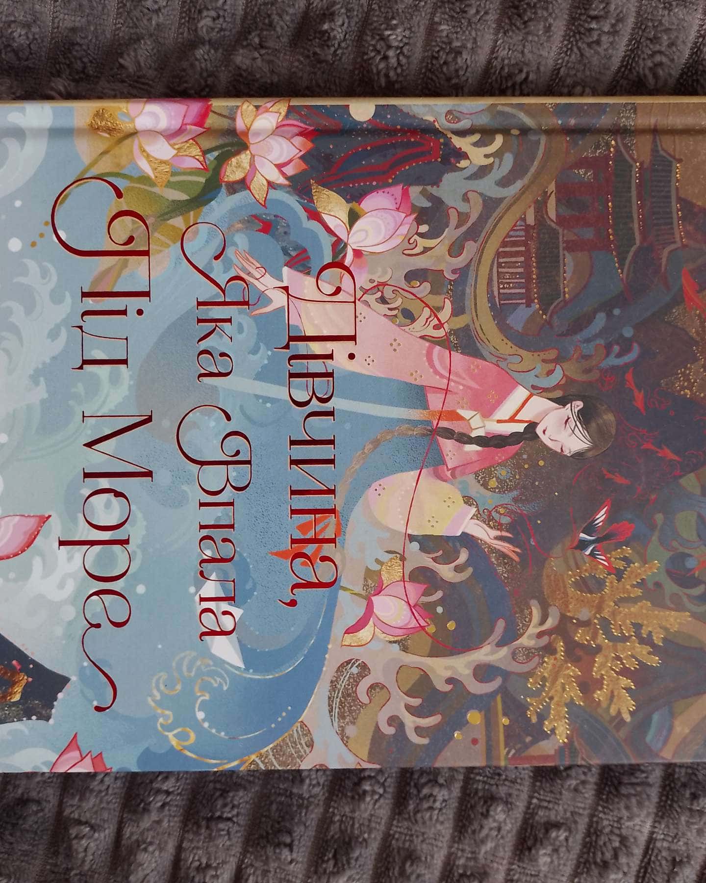 Дівчина, яка впала під море. Сувій дракона-Аксі О