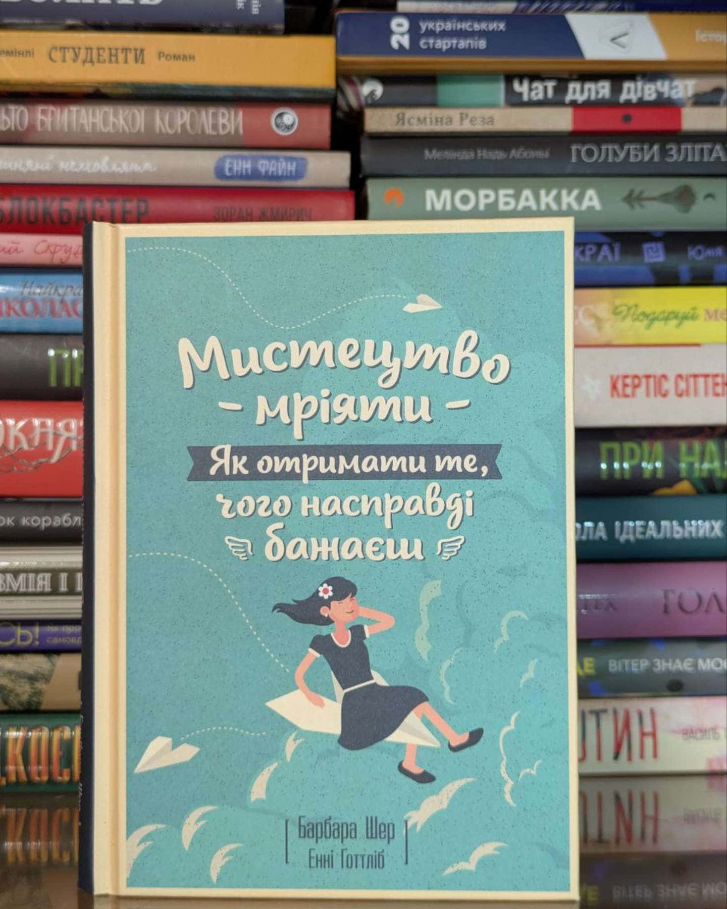 Мистецтво мріяти. Як отримати те, чого насправді бажаєш-Барбара Шер, Енні Готтліб