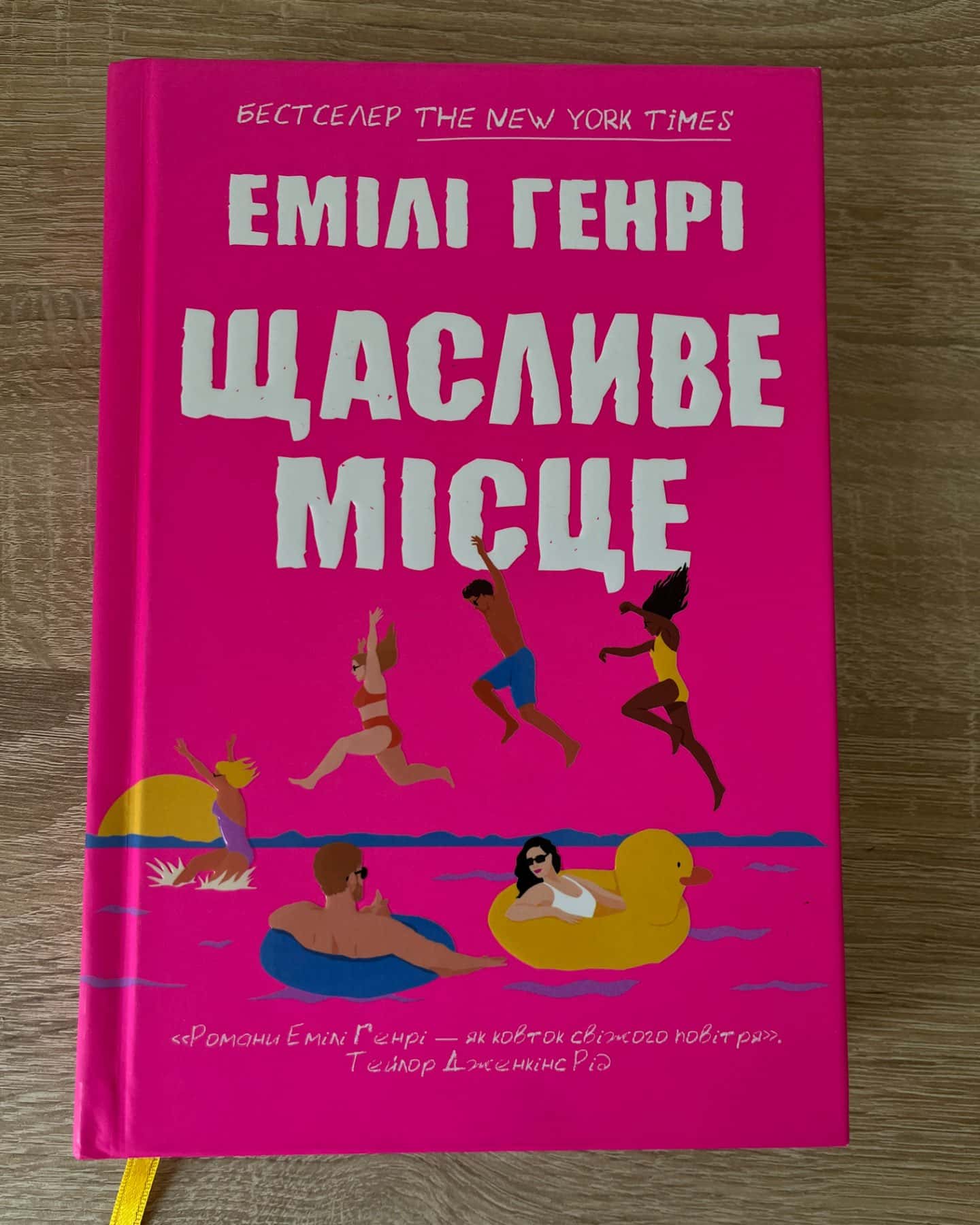 Щасливе місце-Емілі Генрі