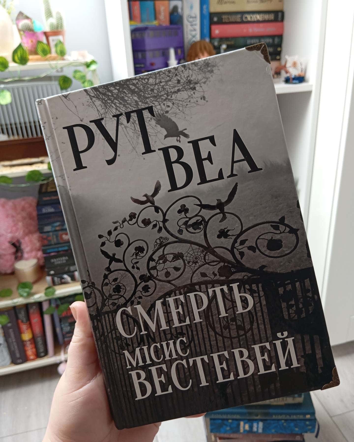 Смерть місис Вестевей-Рут Веа