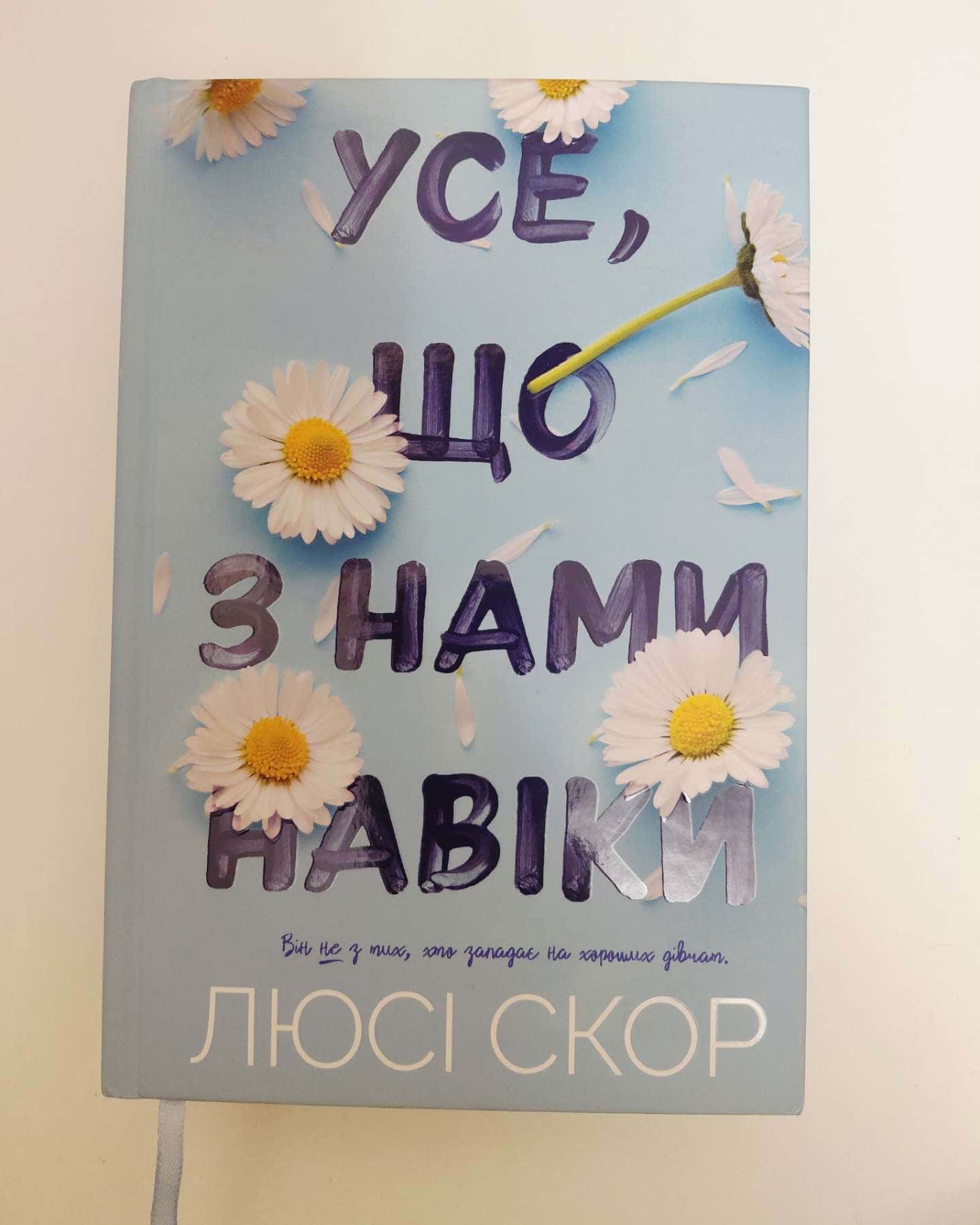 Усе, що з нами навіки-Люсі Скор