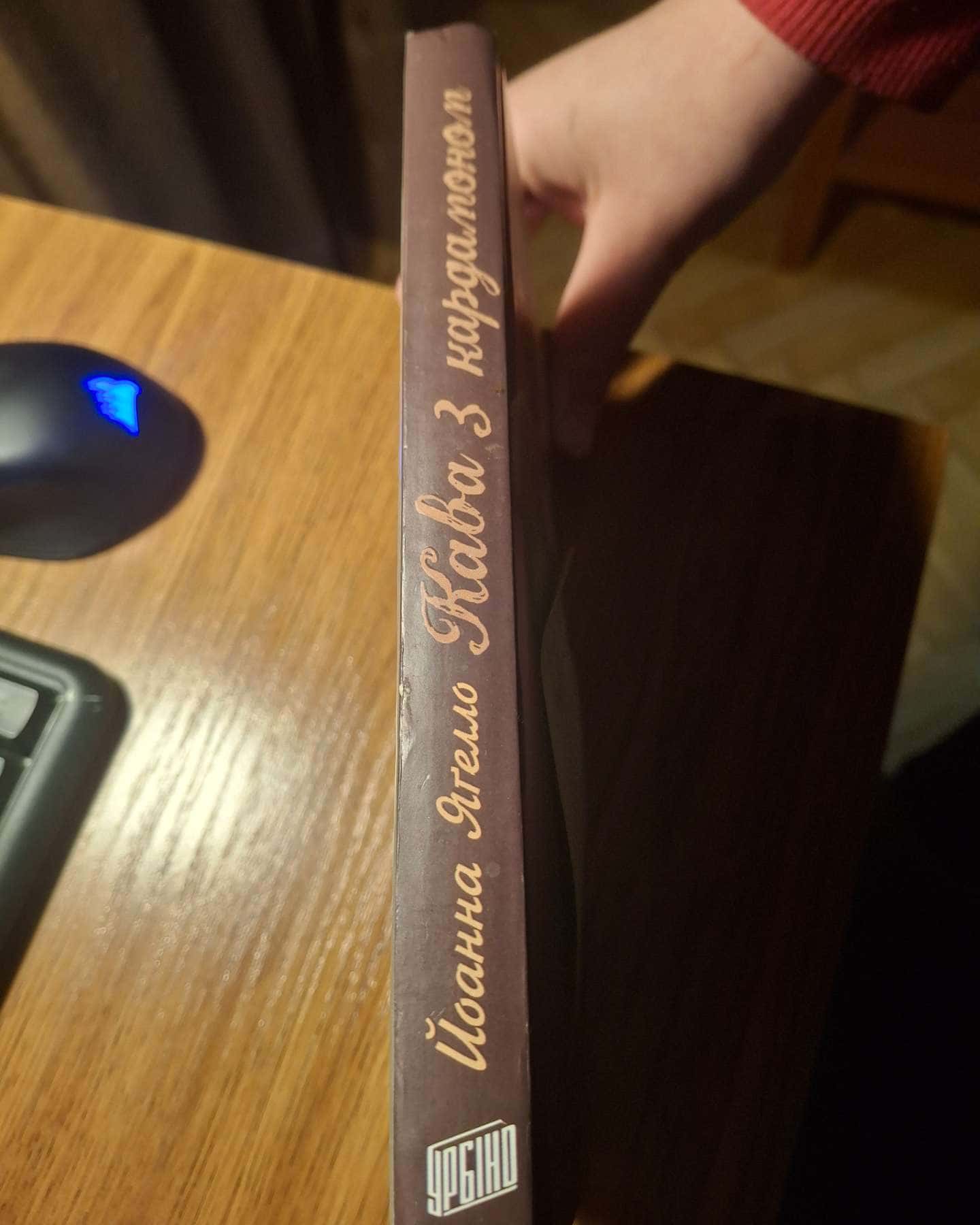 Кава з кардамоном, роман-Йоанна Ягелло