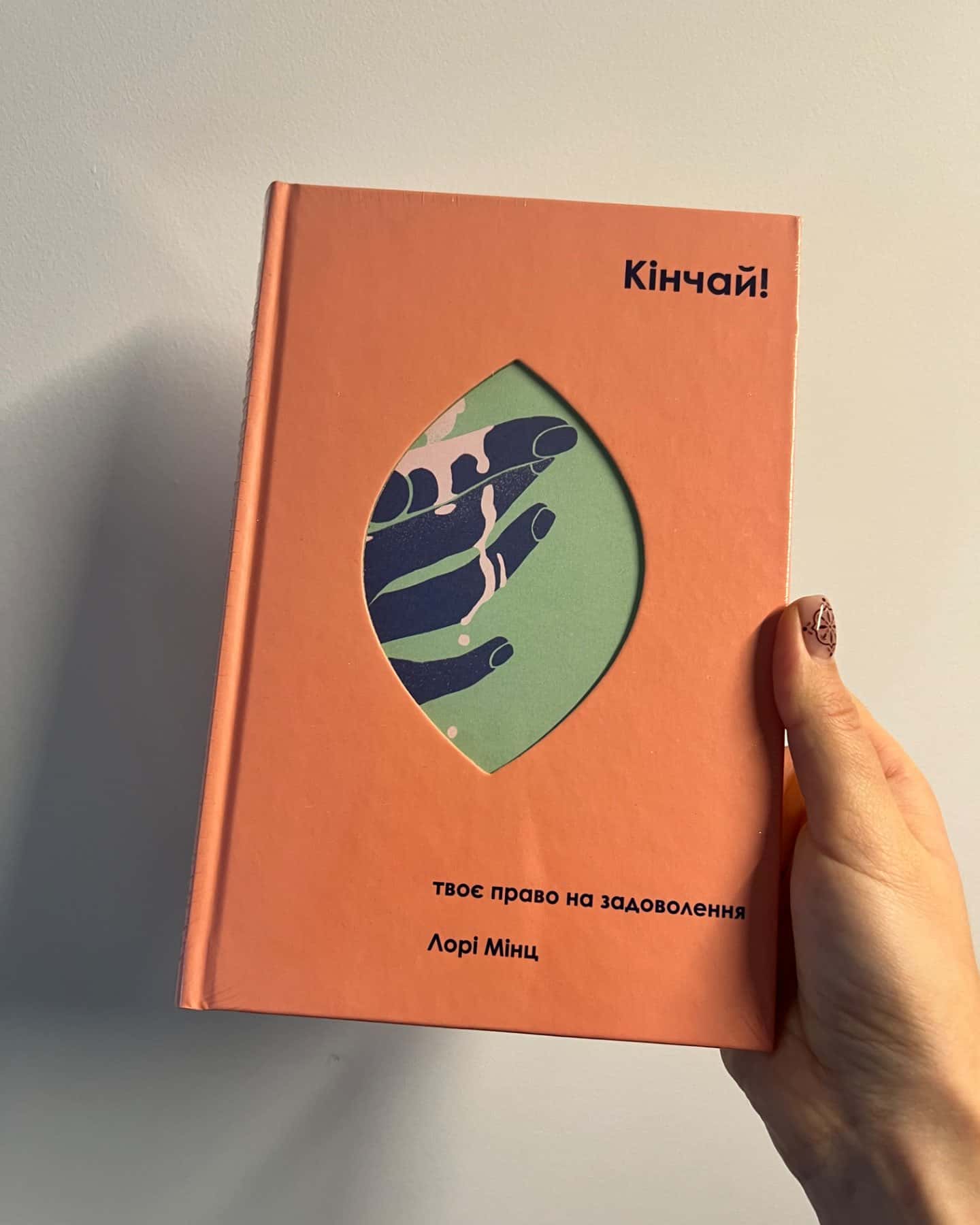 Кінчай! Твоє право на задоволення-Лорі Мінц