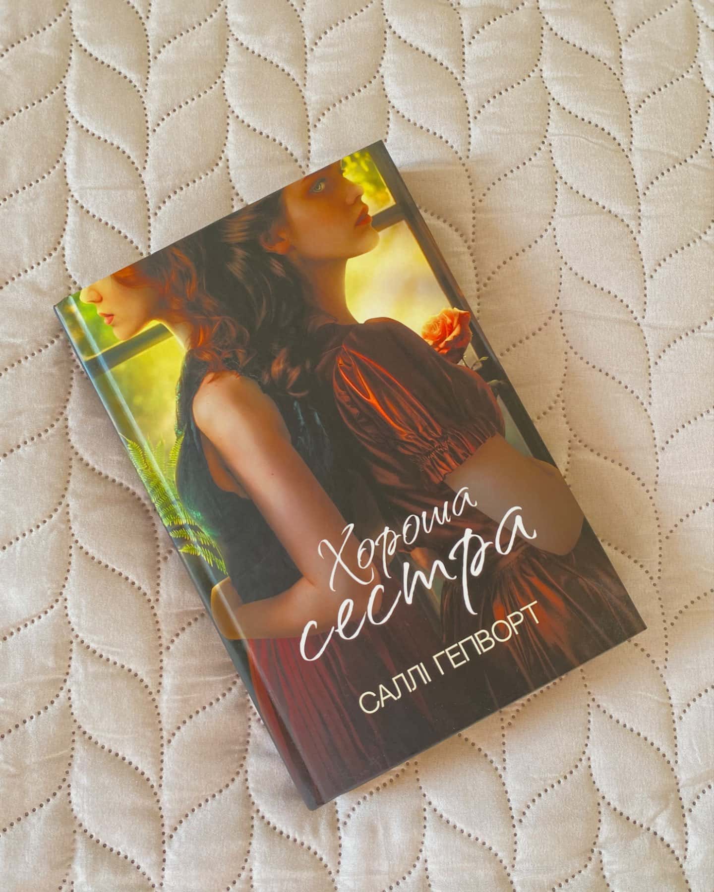 Хороша сестра-Саллі Гепворт