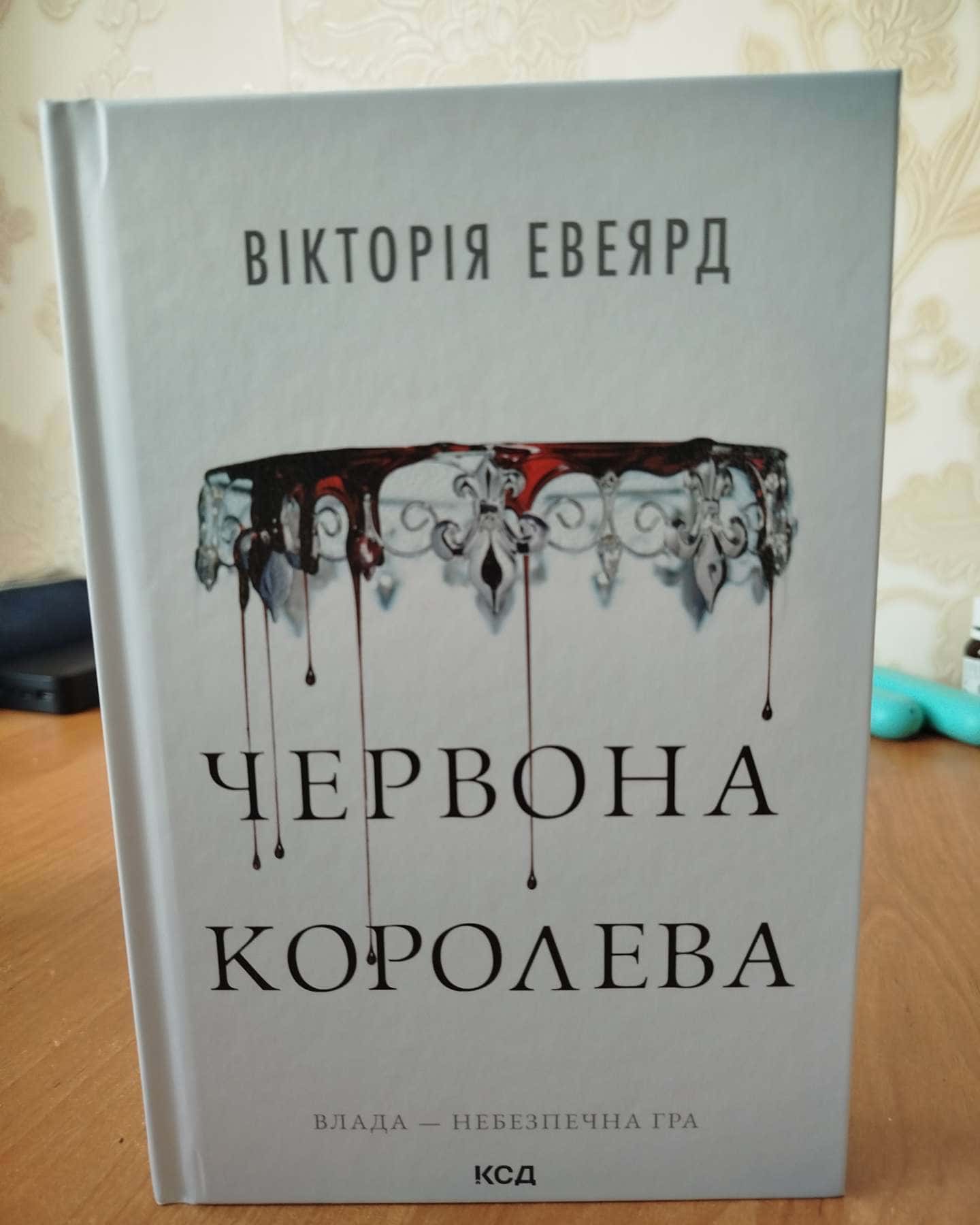 Червона королева. Книга 1-Вікторія Авеярд