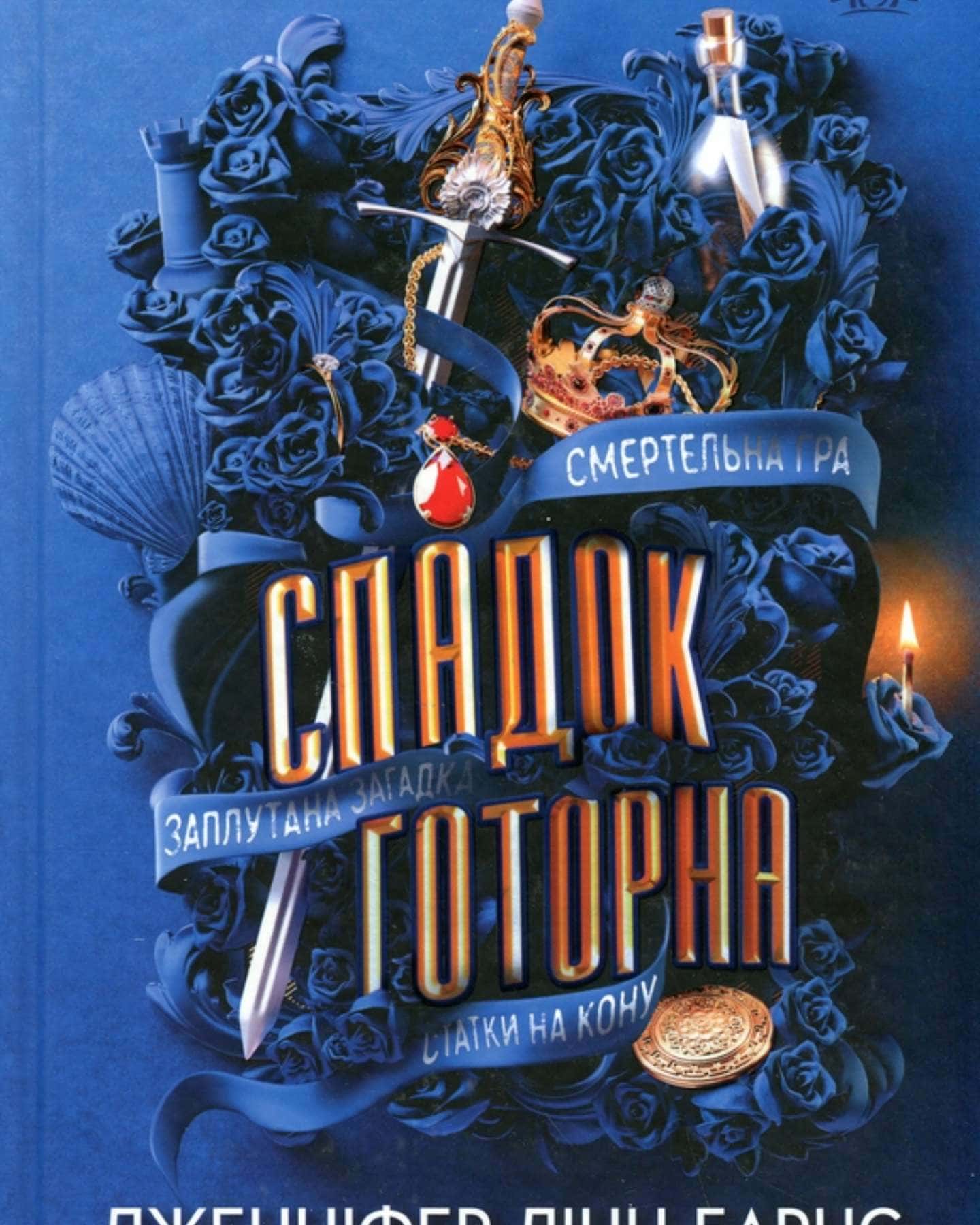 Спадок Готорна (2 книги разом)-Дженніфер Лінн Барнс