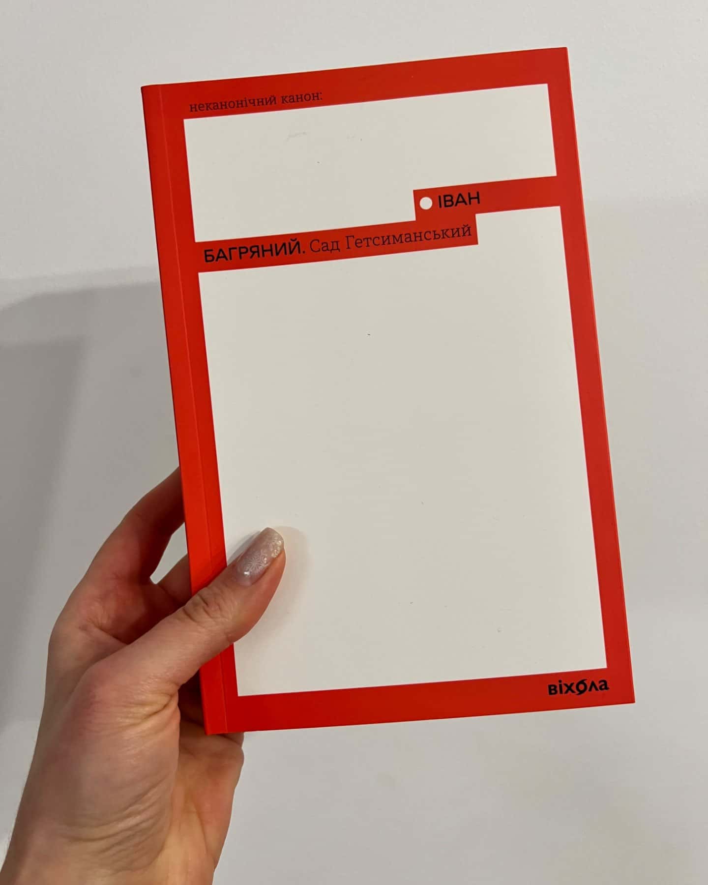 Сад Гетсиманський-Іван Багряний